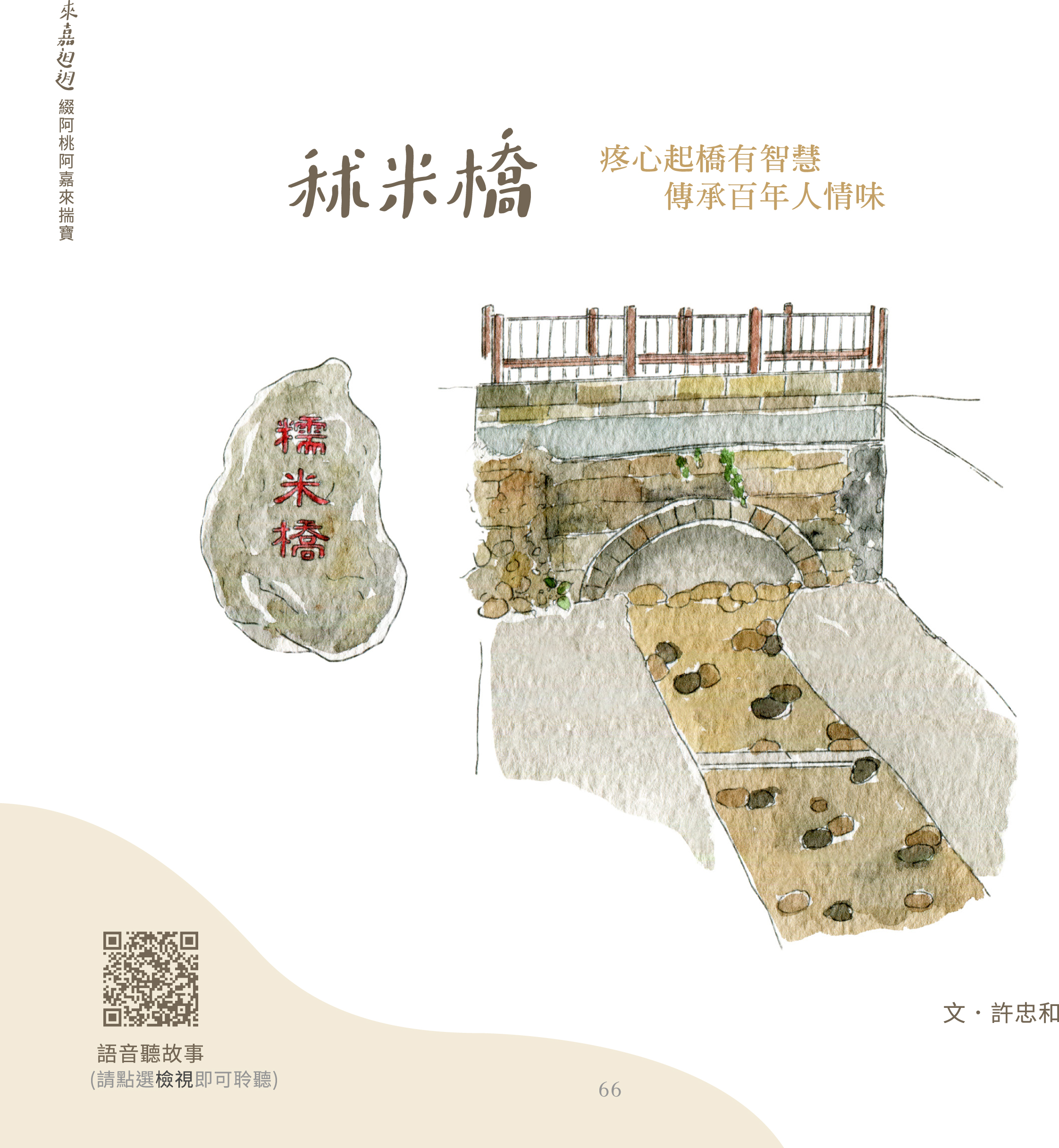 來嘉𨑨&#55393迌─綴阿桃阿嘉來揣寶：秫米橋 (故事音檔）