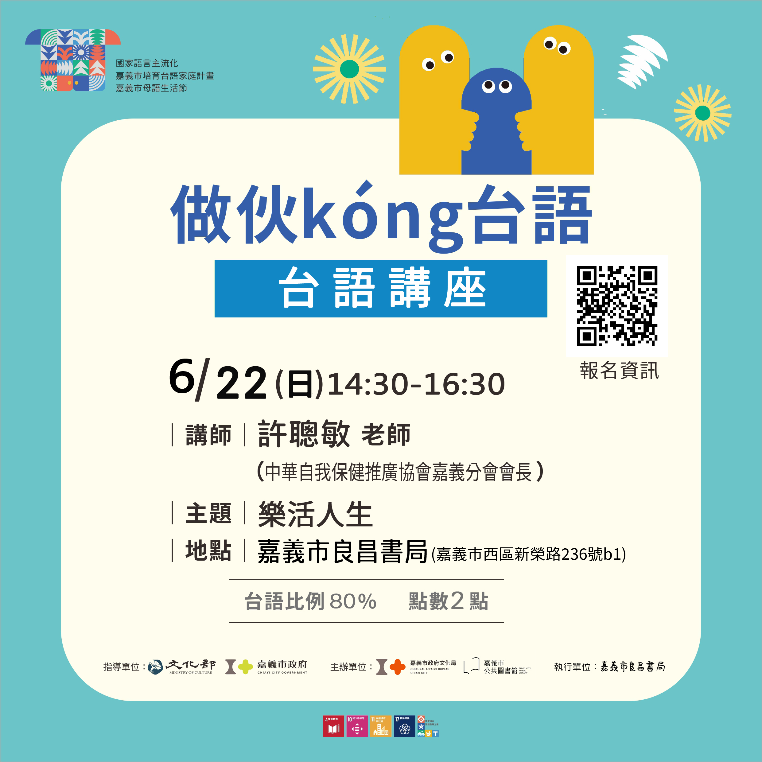 嘉義市培育台語家庭計畫─做伙kóng台語：台語講座─