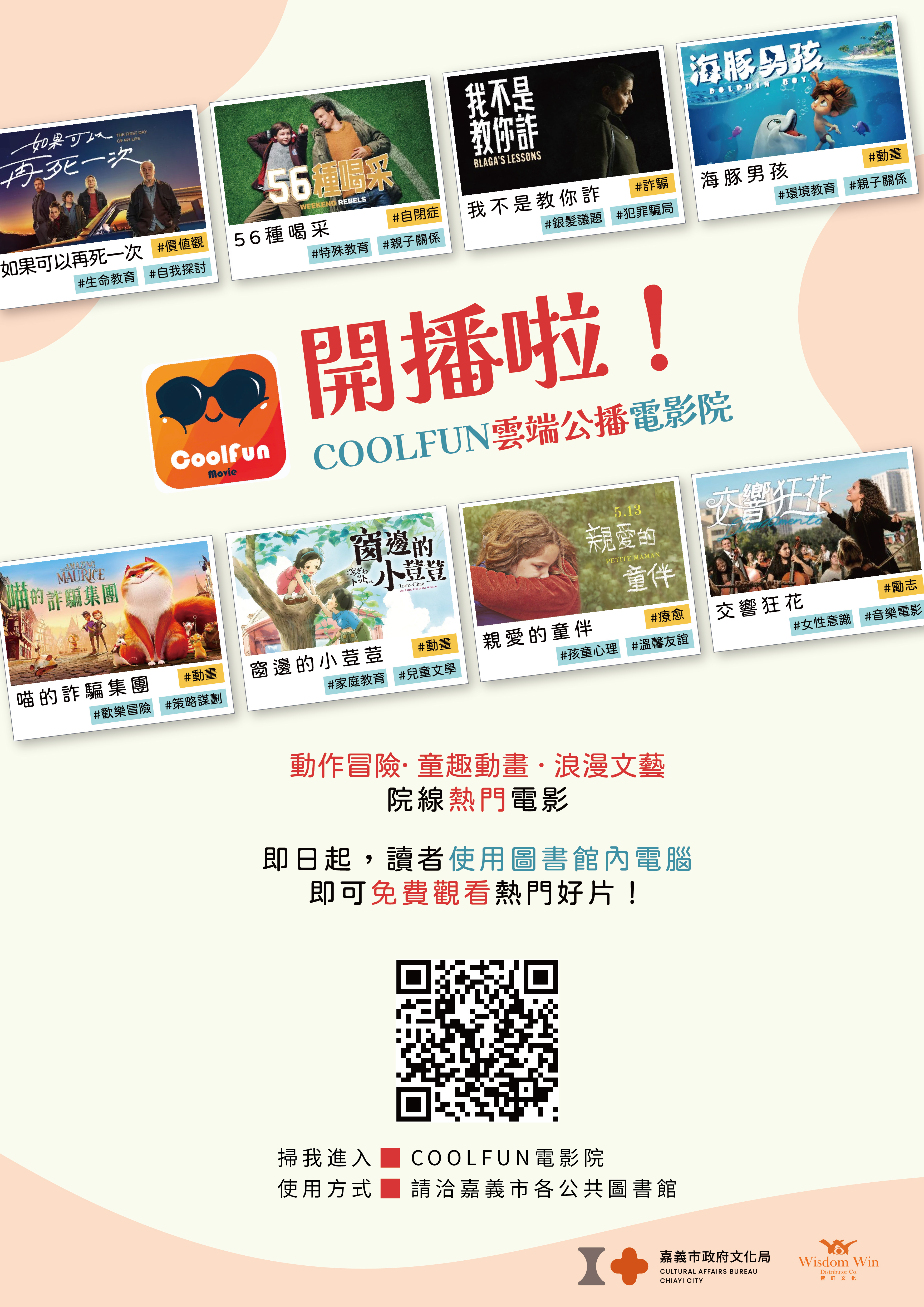 嘉義市圖書館【COOLFUN電影院】影音平台