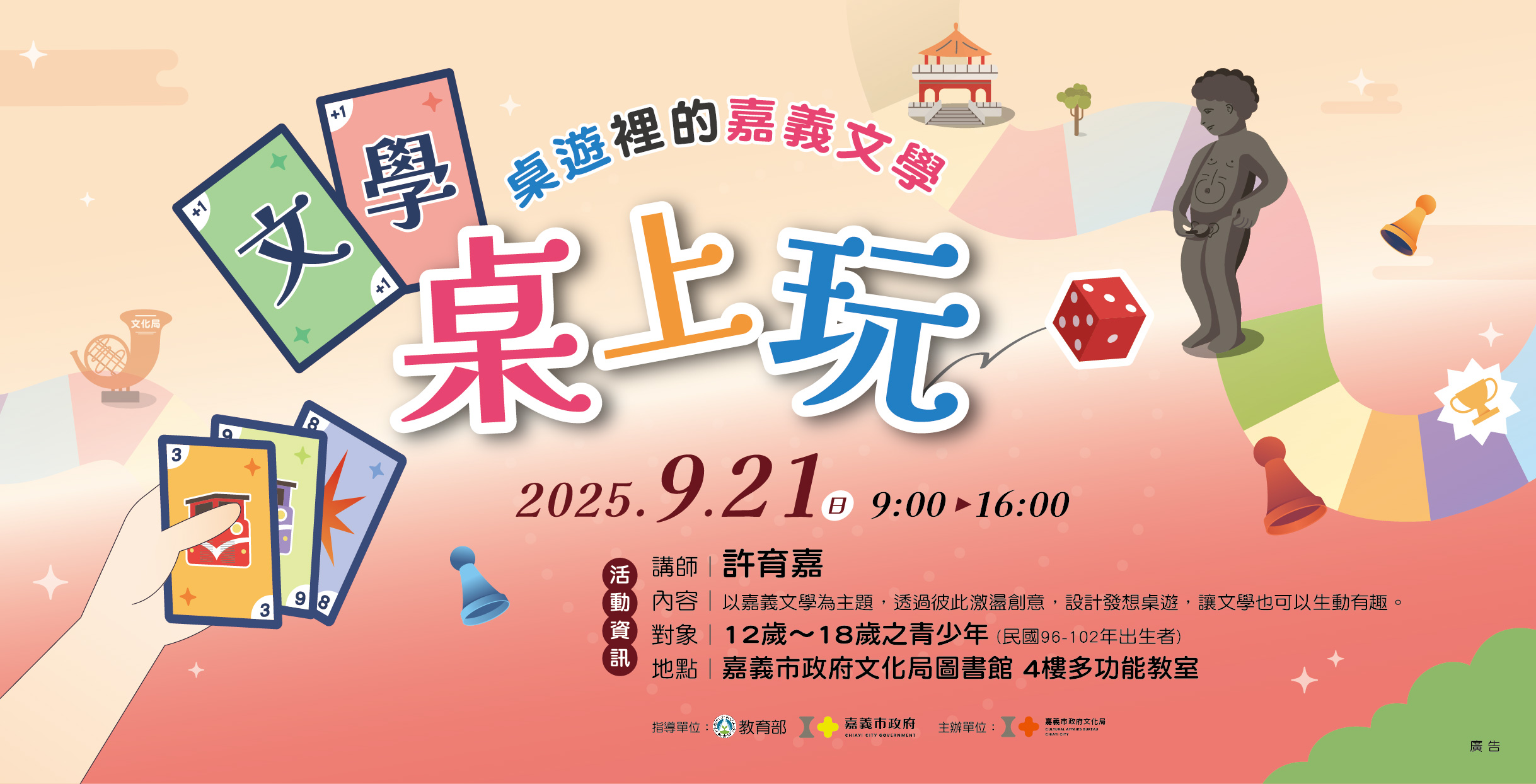 【青少年桌遊工作坊】文學桌上玩~桌遊裡的嘉義文學