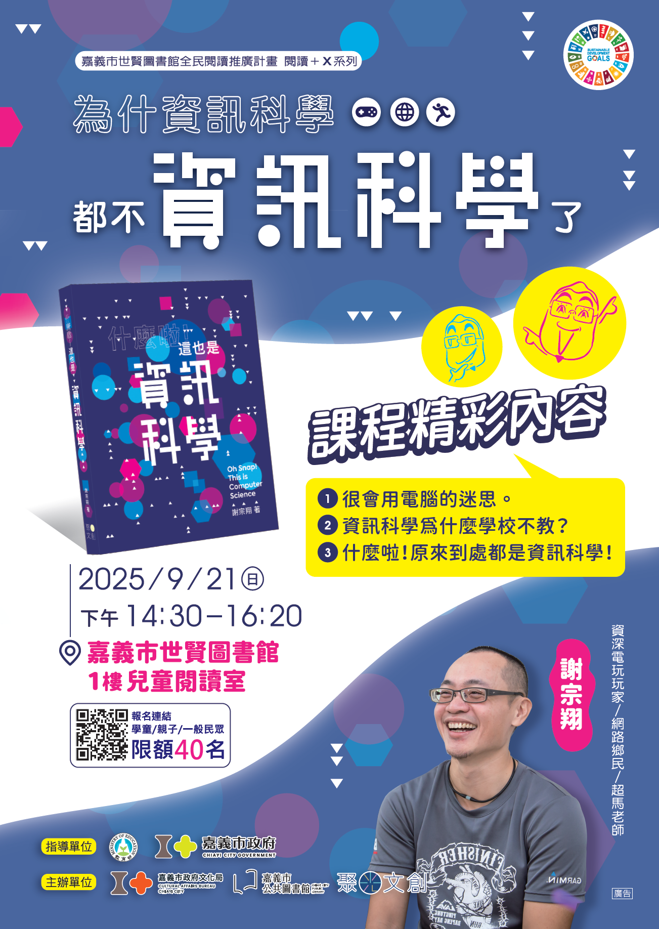 閱讀+X系列①─為什麼資訊科學都不資訊科學了|謝宗翔老師|114.9.21(日)