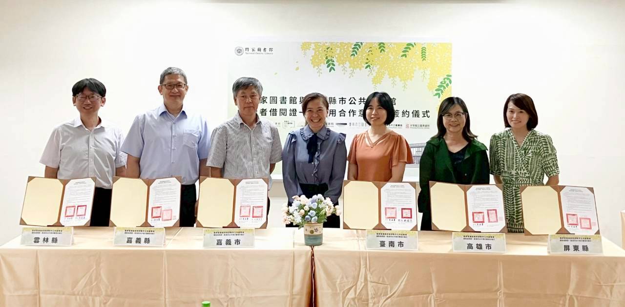 國家圖書館攜手六縣市 公共圖書館借閱證「一證通用」啟動南部資源共享新篇章
