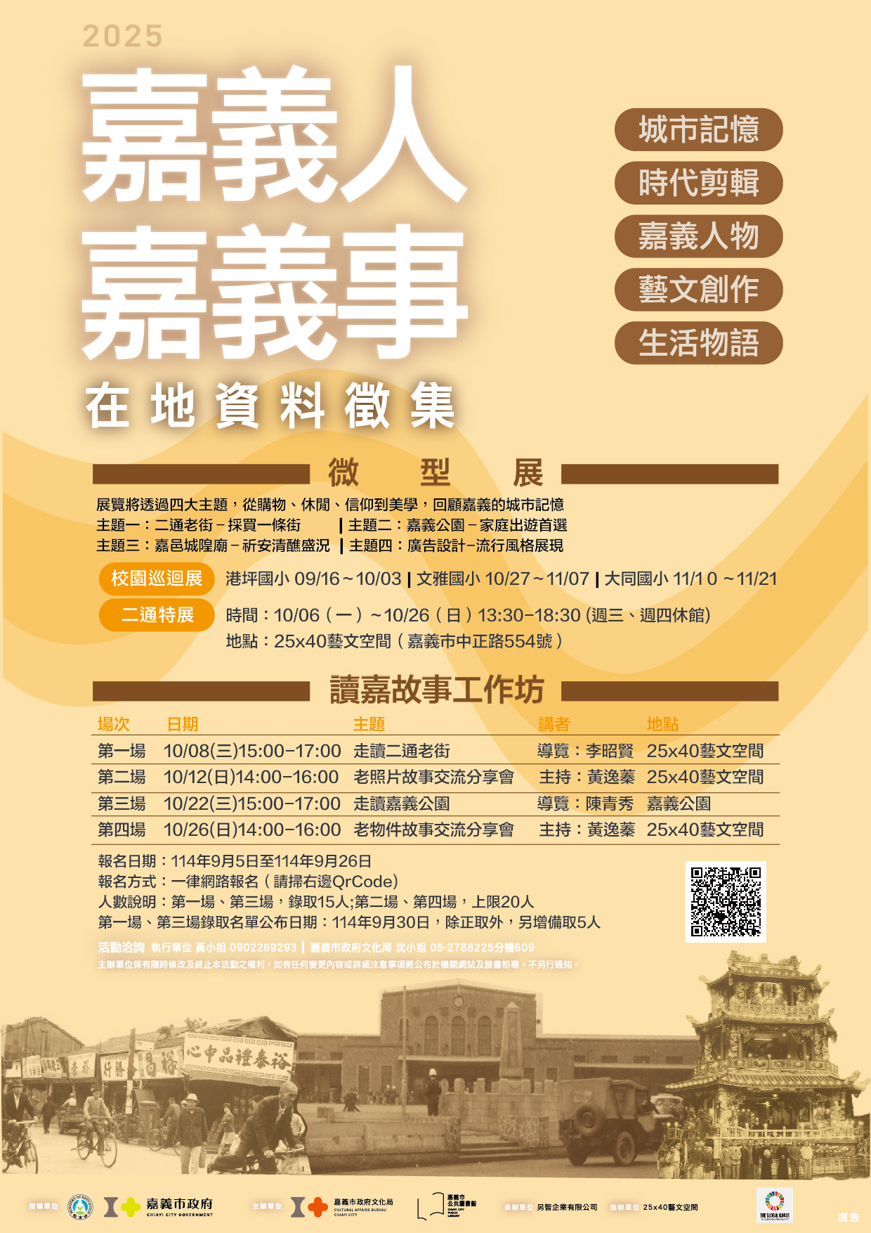 嘉義人.嘉義事在地故事巡迴展與讀嘉故事工作坊 登場嘍!