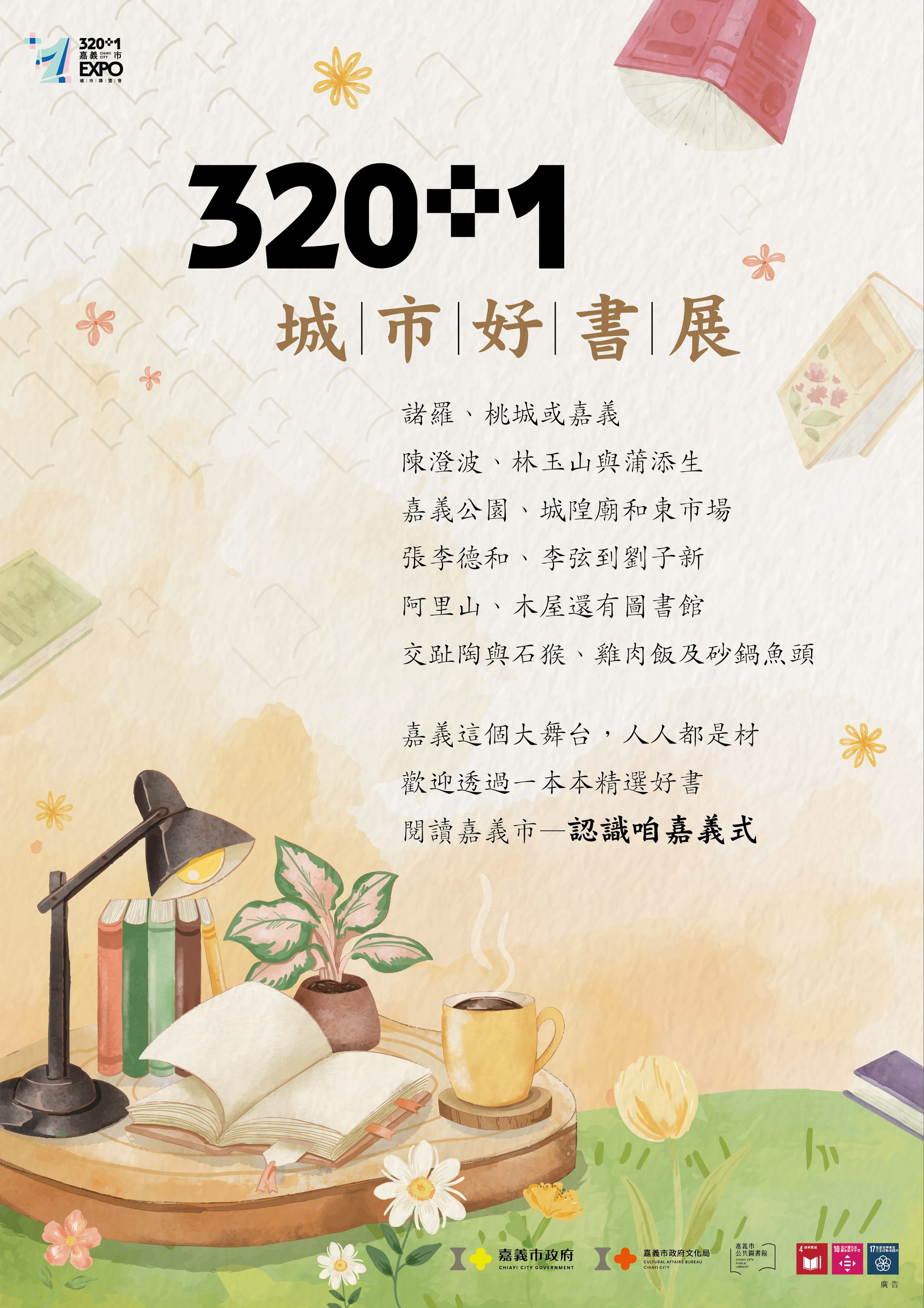 320+1 城市好書展｜閱讀城市的 321 年！