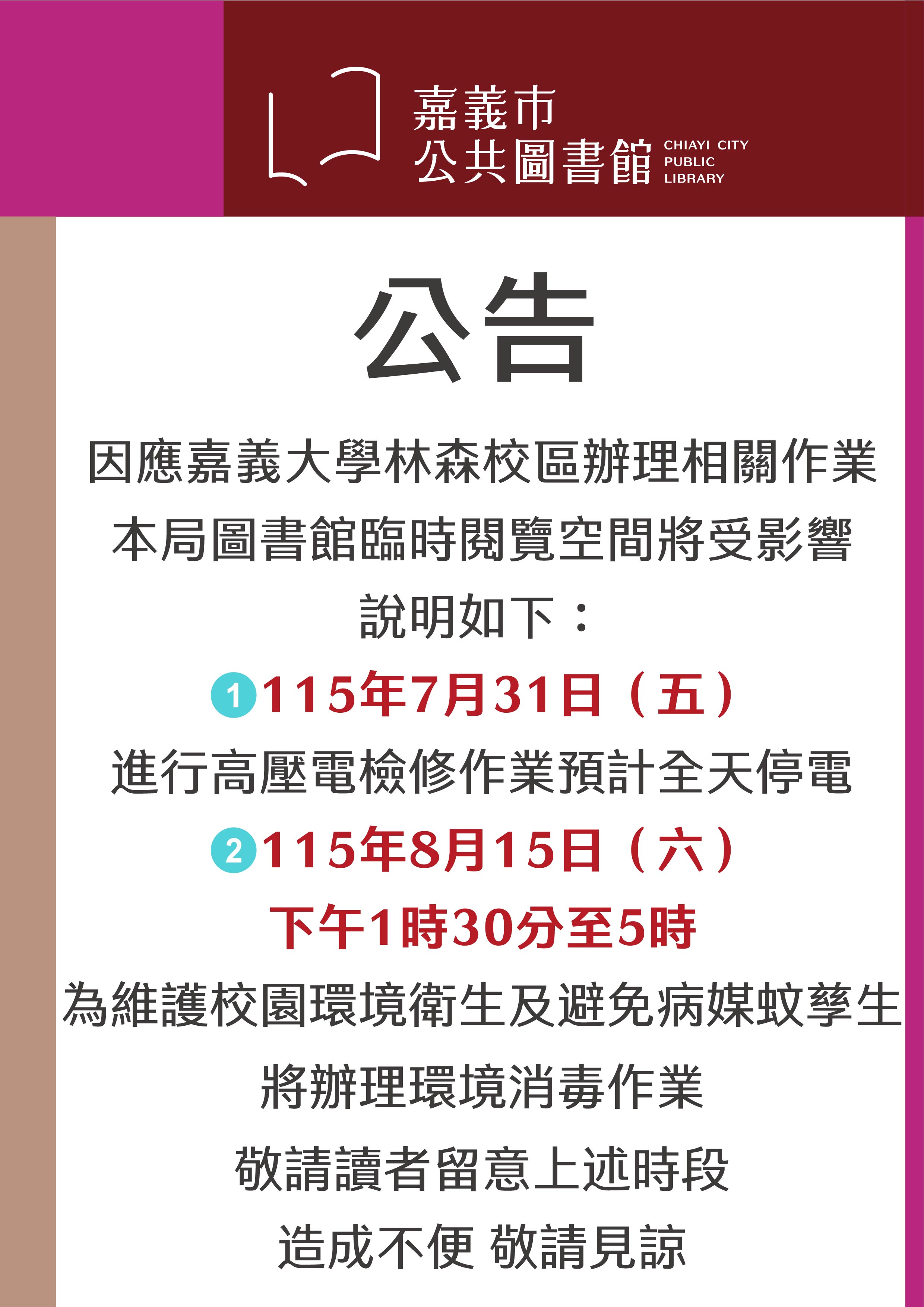 【嘉義市公共圖書館｜林森校區臨時閱覽空間公告】7/31休館一天!!!
