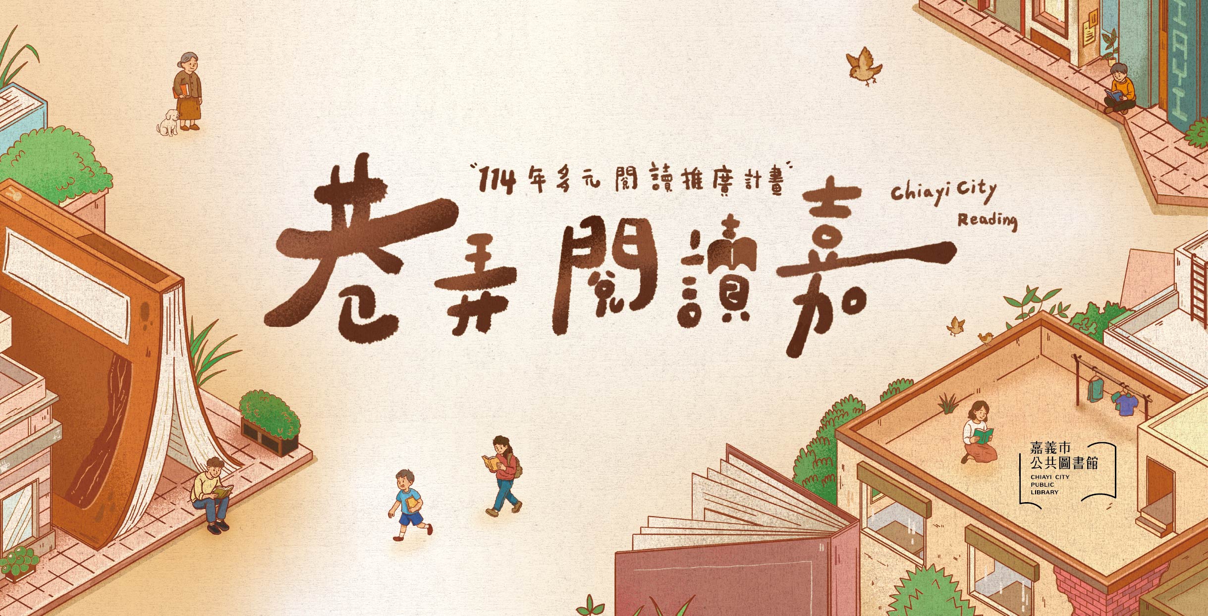 114年度巷弄閱讀嘉