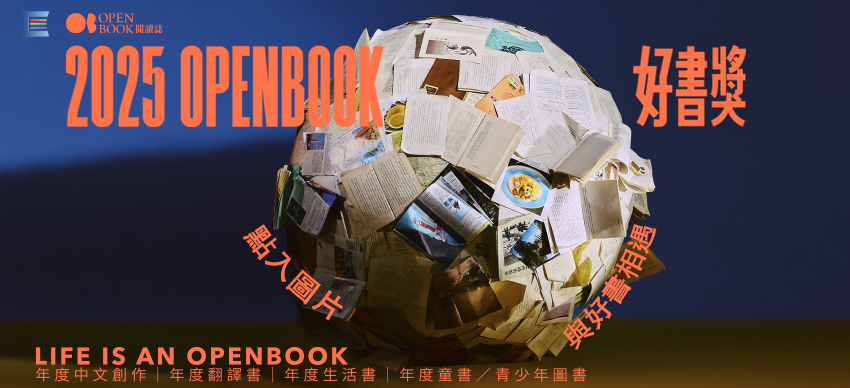 【台灣雲端書庫】主題書展區：113-115 OPENBOOK好書獎
