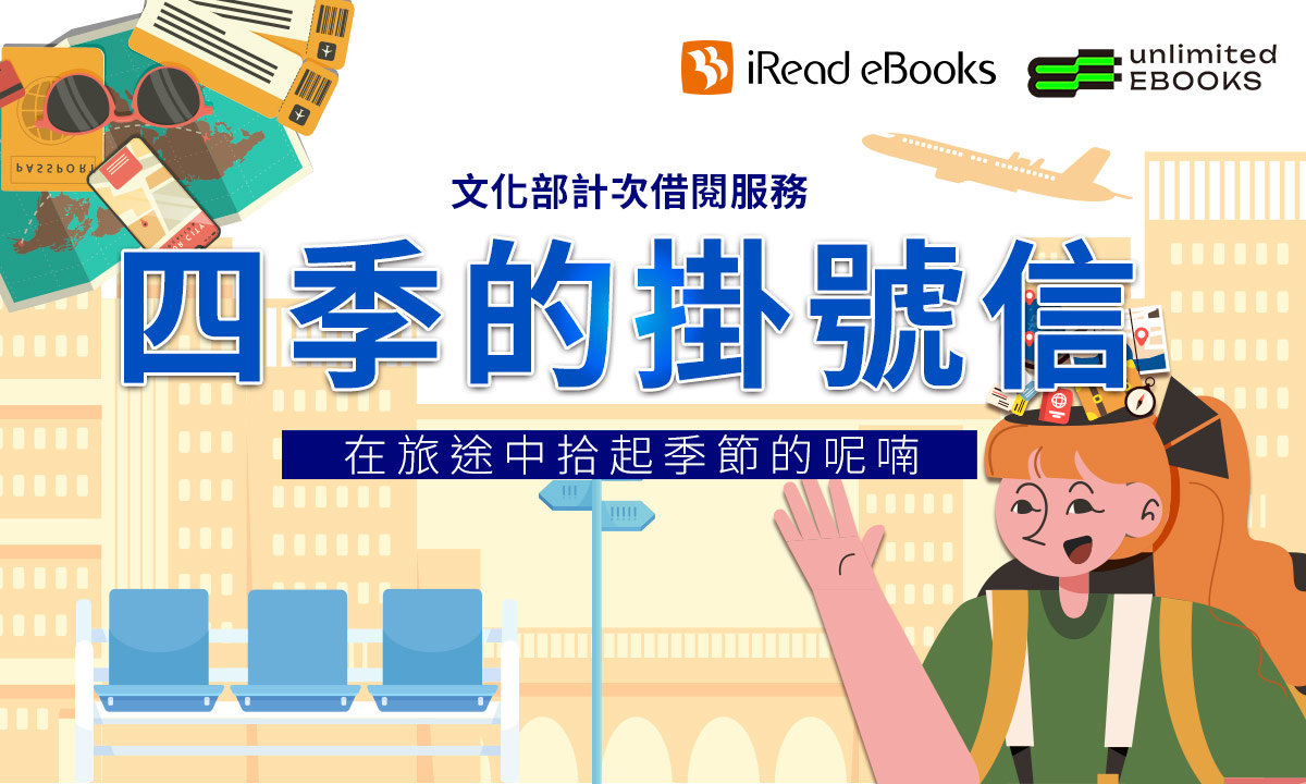 【iRead eBooks 華藝電子書】主題書展：四季的掛號信(文化部電子書計次借閱服務）