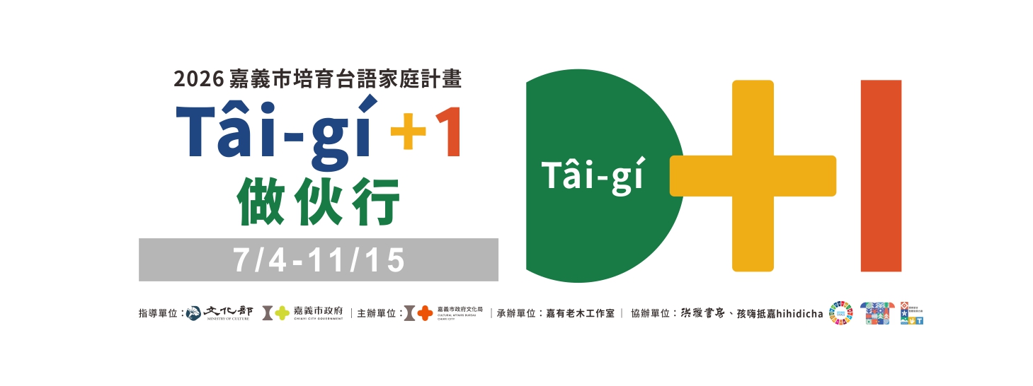 2026嘉義市培育台語家庭計畫─Tâi-gí +1 做伙行(另開新視窗)