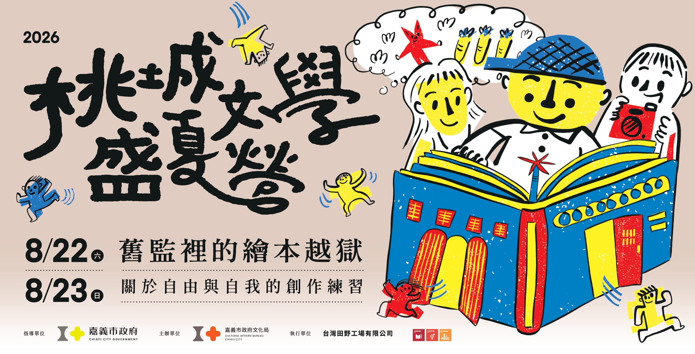 115年桃城文學盛夏營，8月22-23舉開，名額有限，趕緊報名