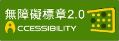 通過AAA檢測等級無障礙網頁檢測