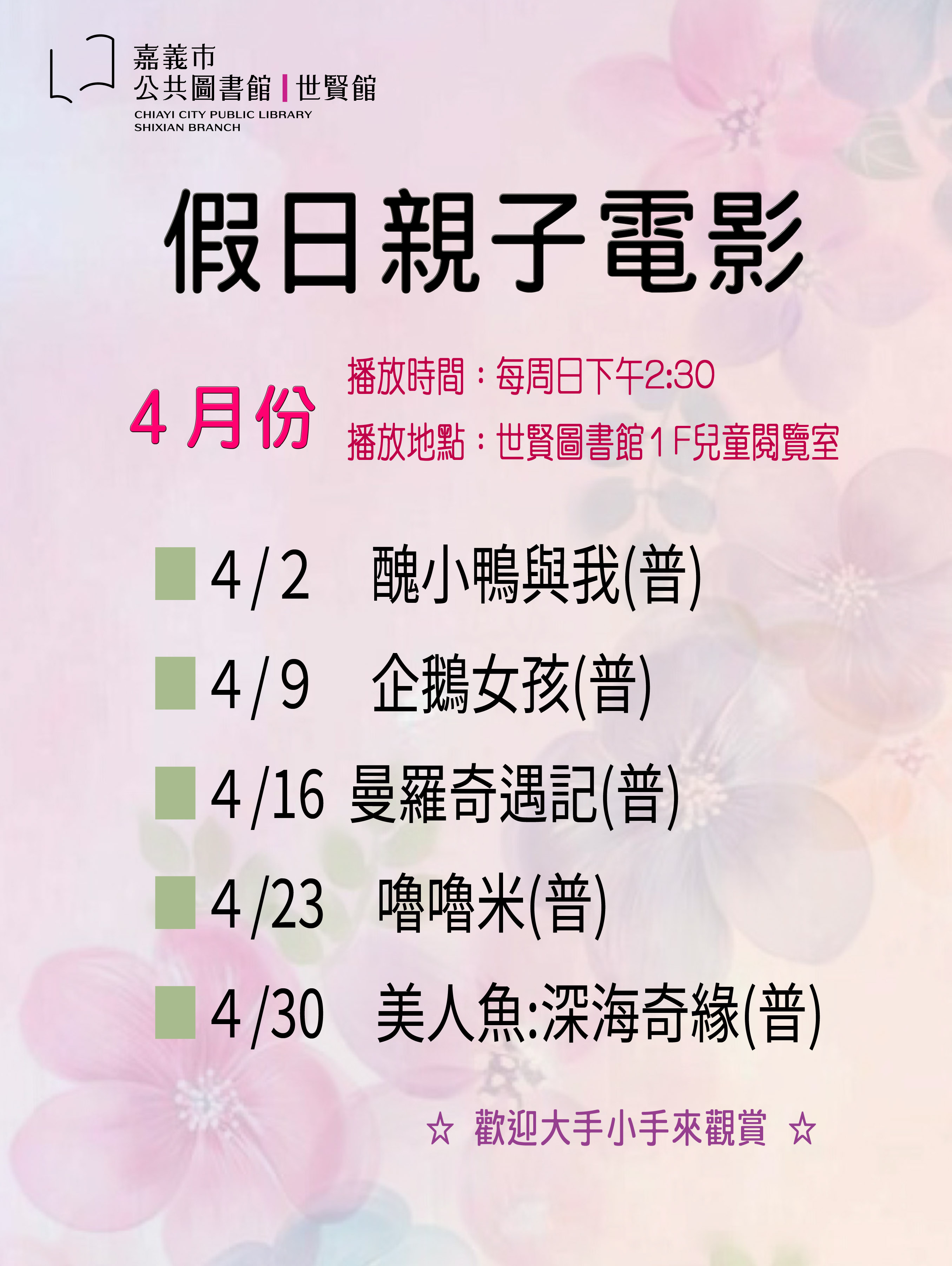 世賢圖書館假日親子電影