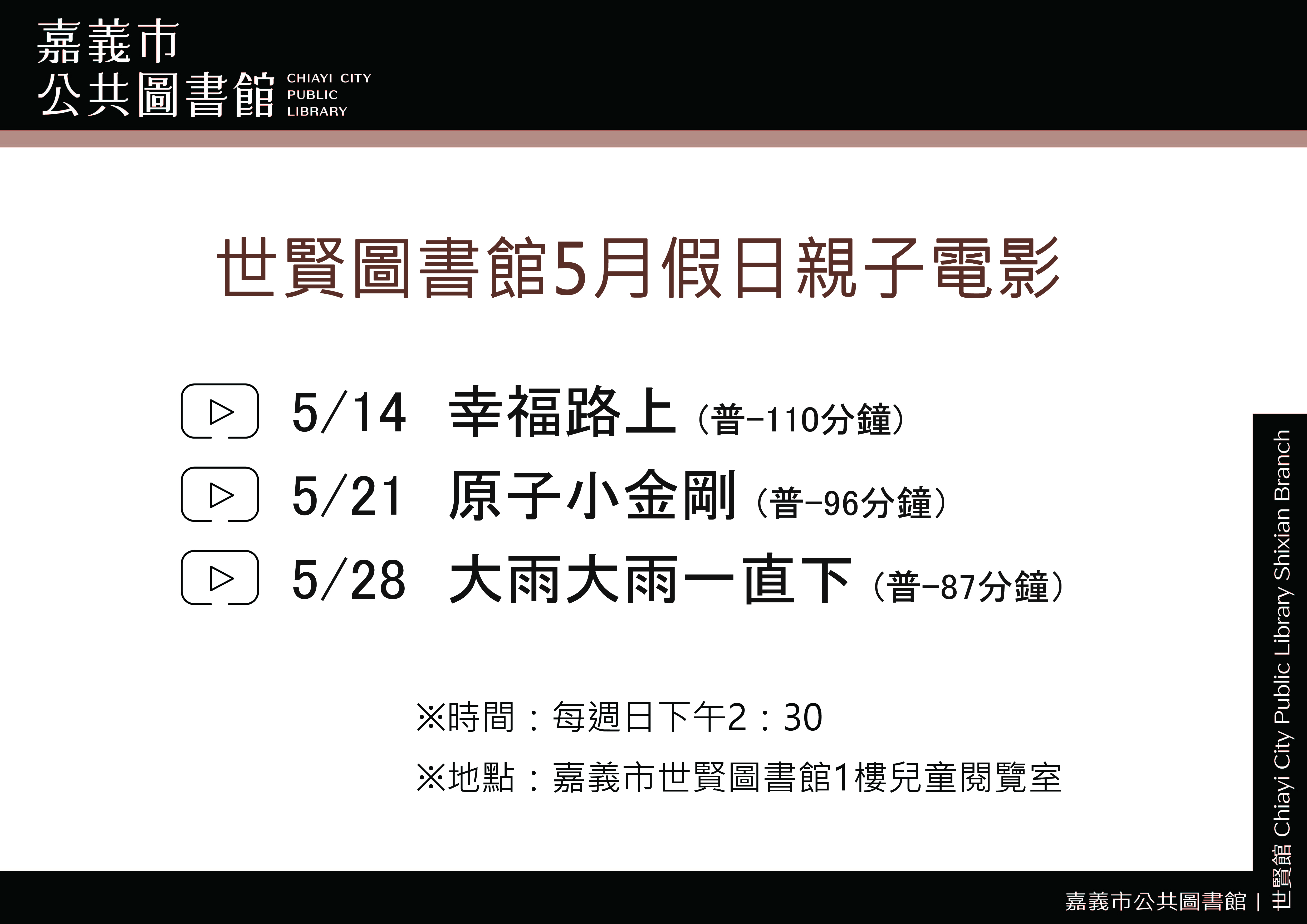 世賢圖書館5月假日親子電影