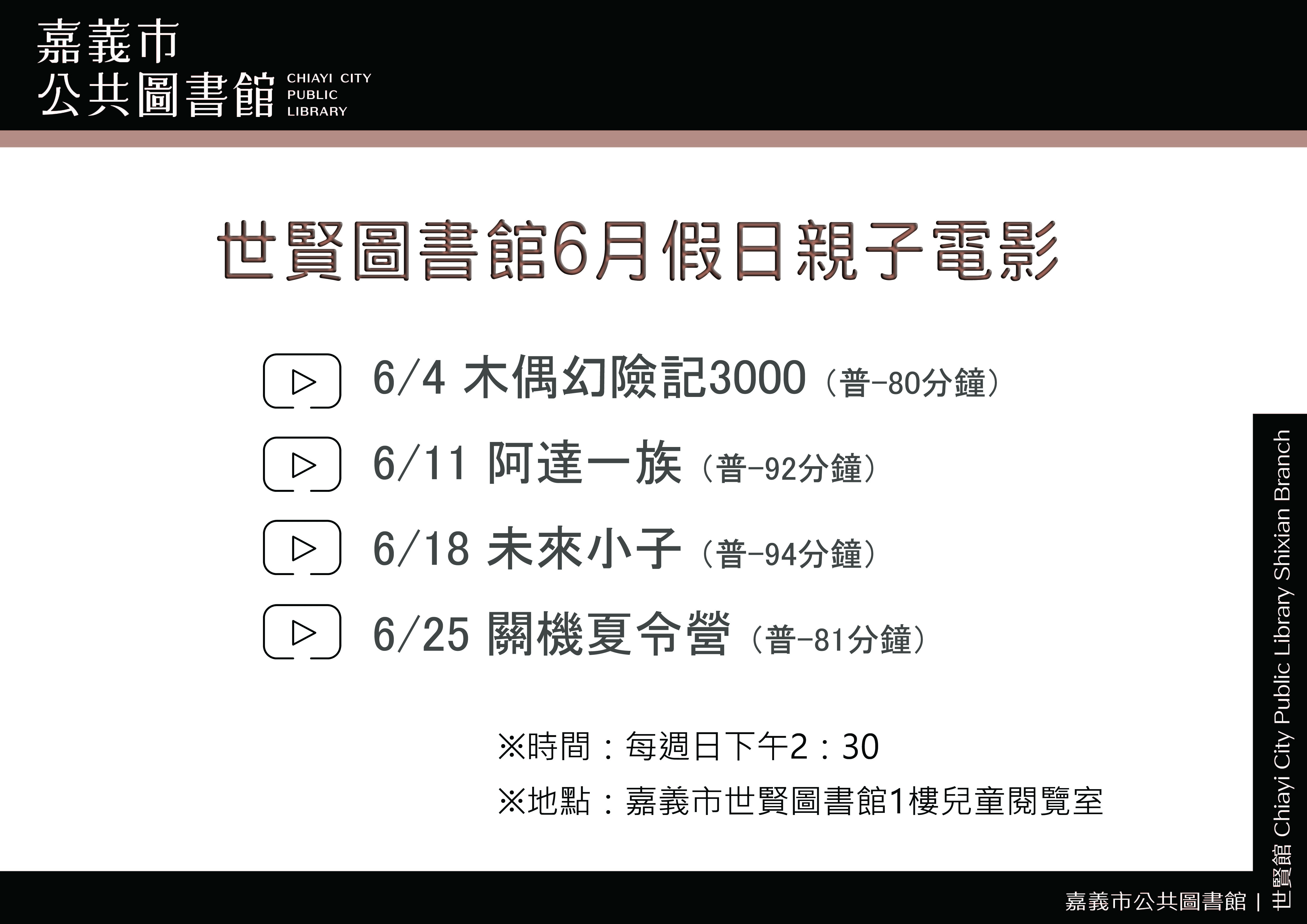世賢圖書館6月假日親子電影