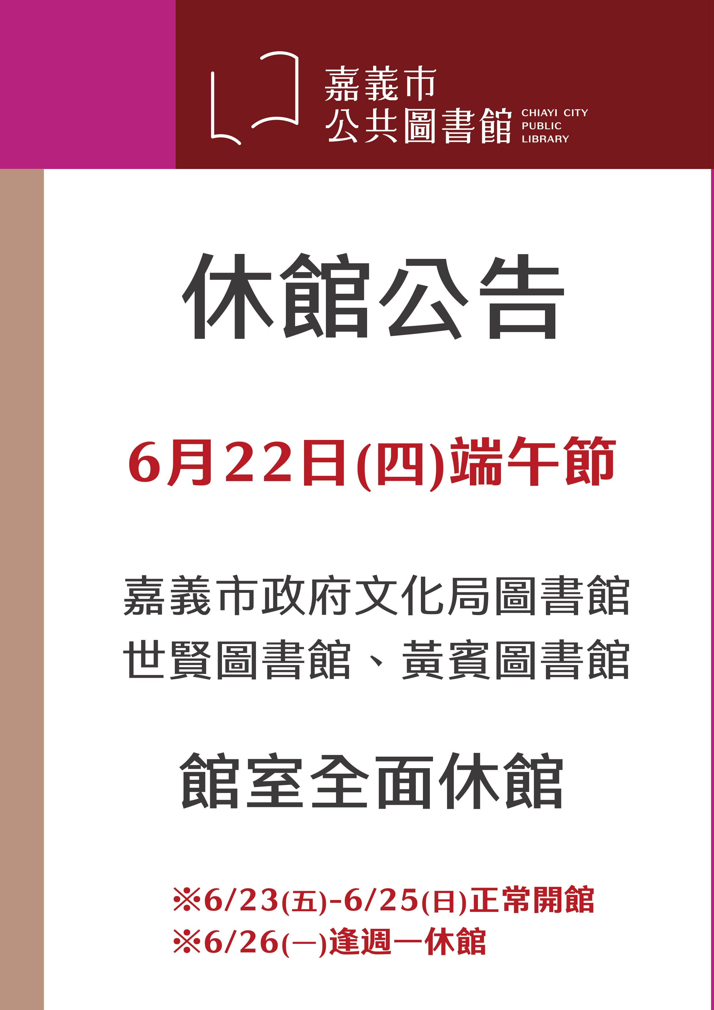 【端午節休館公告】