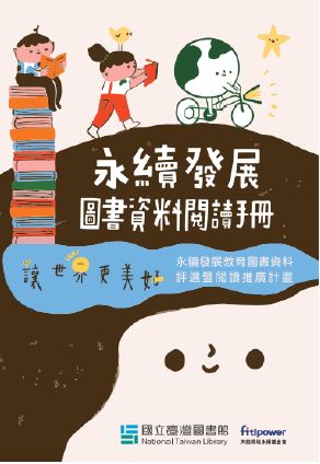 轉知國立臺灣圖書館發行電子版《讓世界更美好—永續發展圖書資料 閱讀手冊》