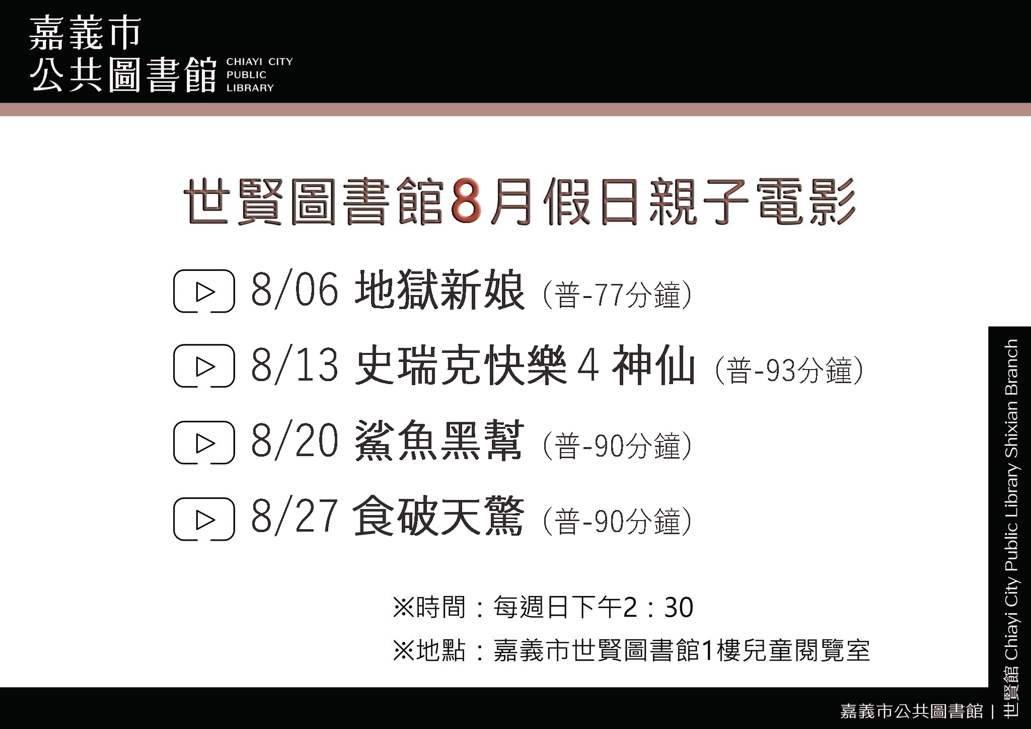 ★世賢圖書館８月假日親子電影★