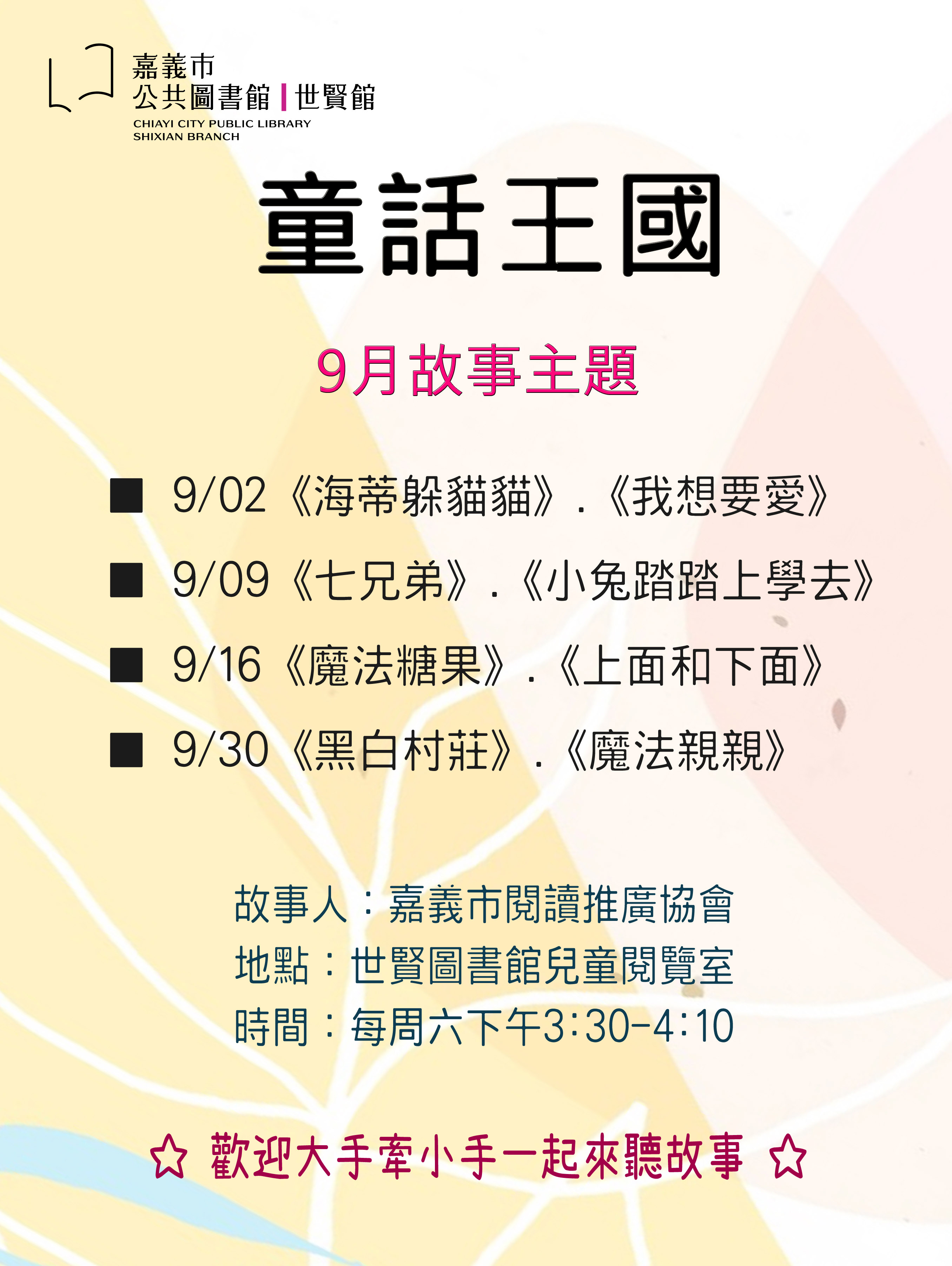 9月世賢圖書館童話王國活動 ☆童話王國☆9月故事活動