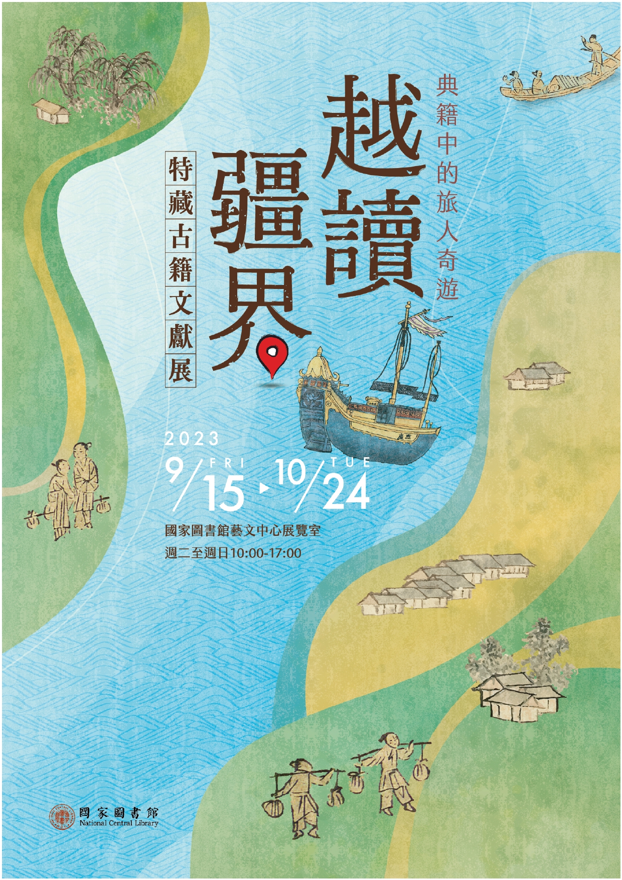 轉知國家圖書館於112年9月15日至10月24日舉辦舉辦「越讀疆界—典籍中的旅人奇遊」特藏古籍文獻展,歡迎踴躍參與,詳如說明,請查照。