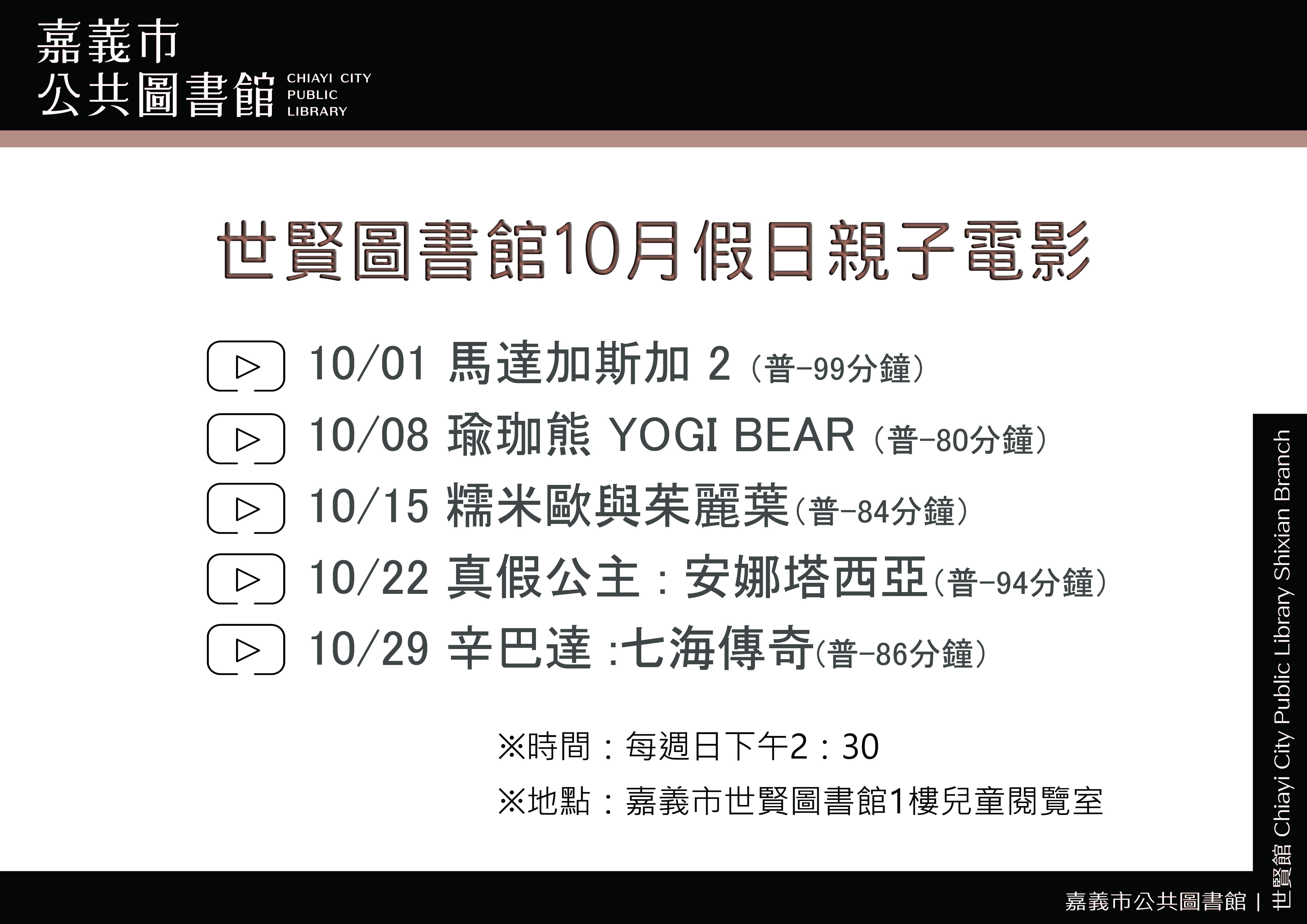 ★世賢圖書館10月假日親子電影★