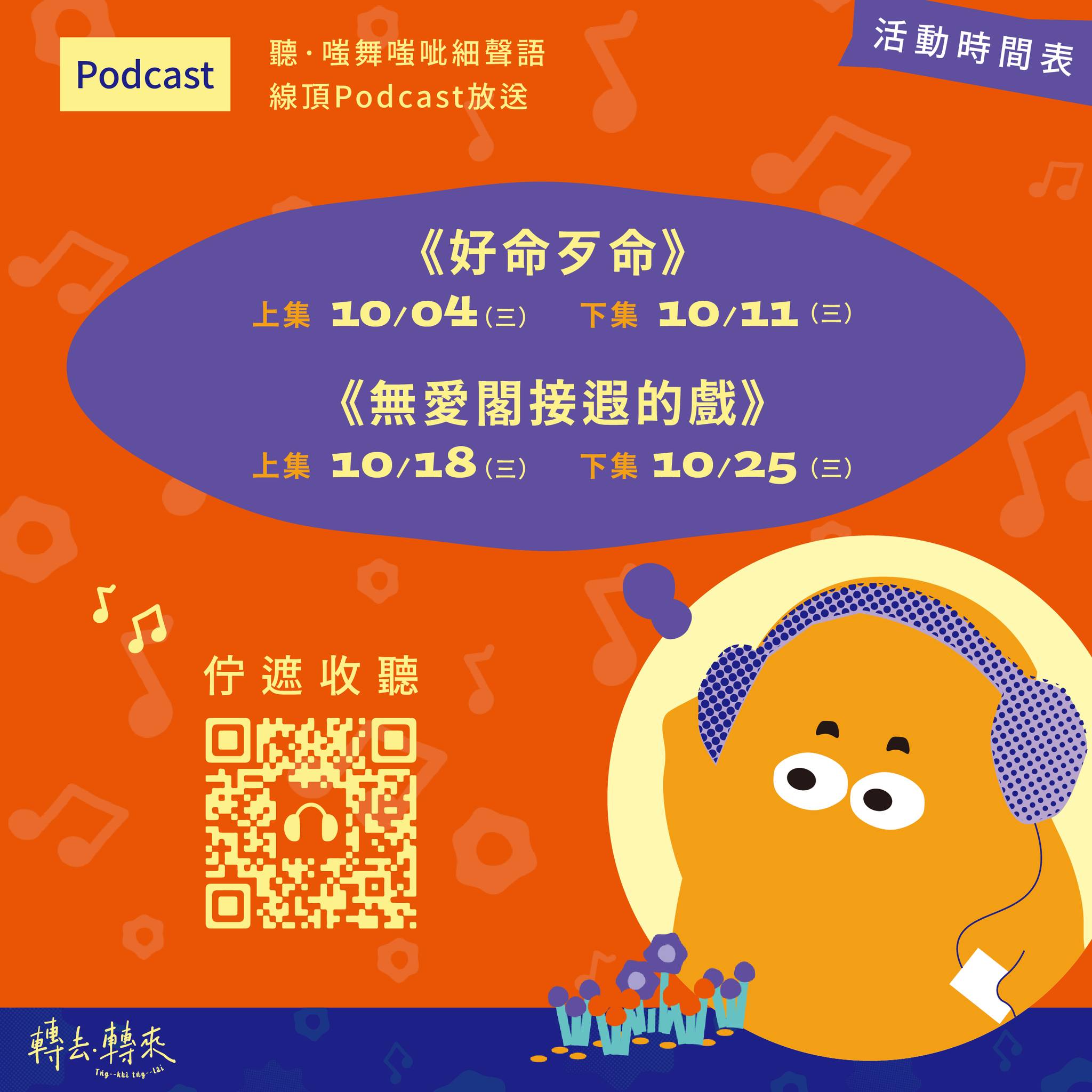 轉來轉去─《聽·嗤舞嗤呲細聲語》線頂Podcast放送