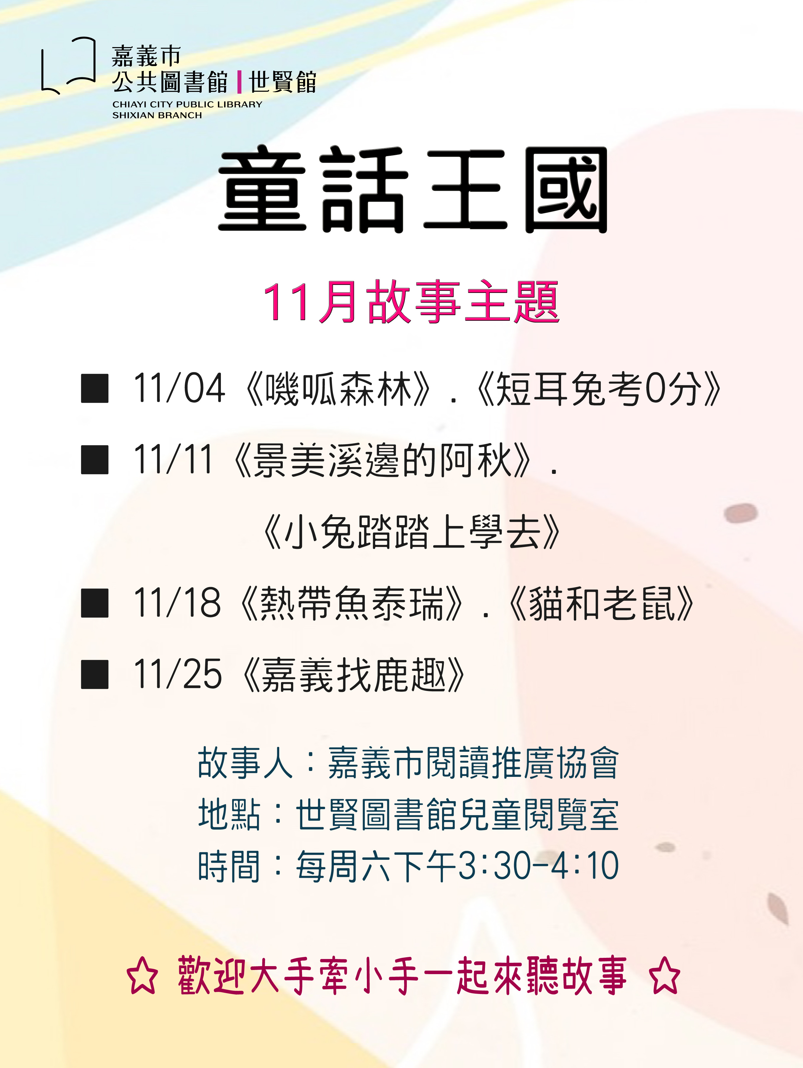 ☆童話王國☆１１月故事活動 