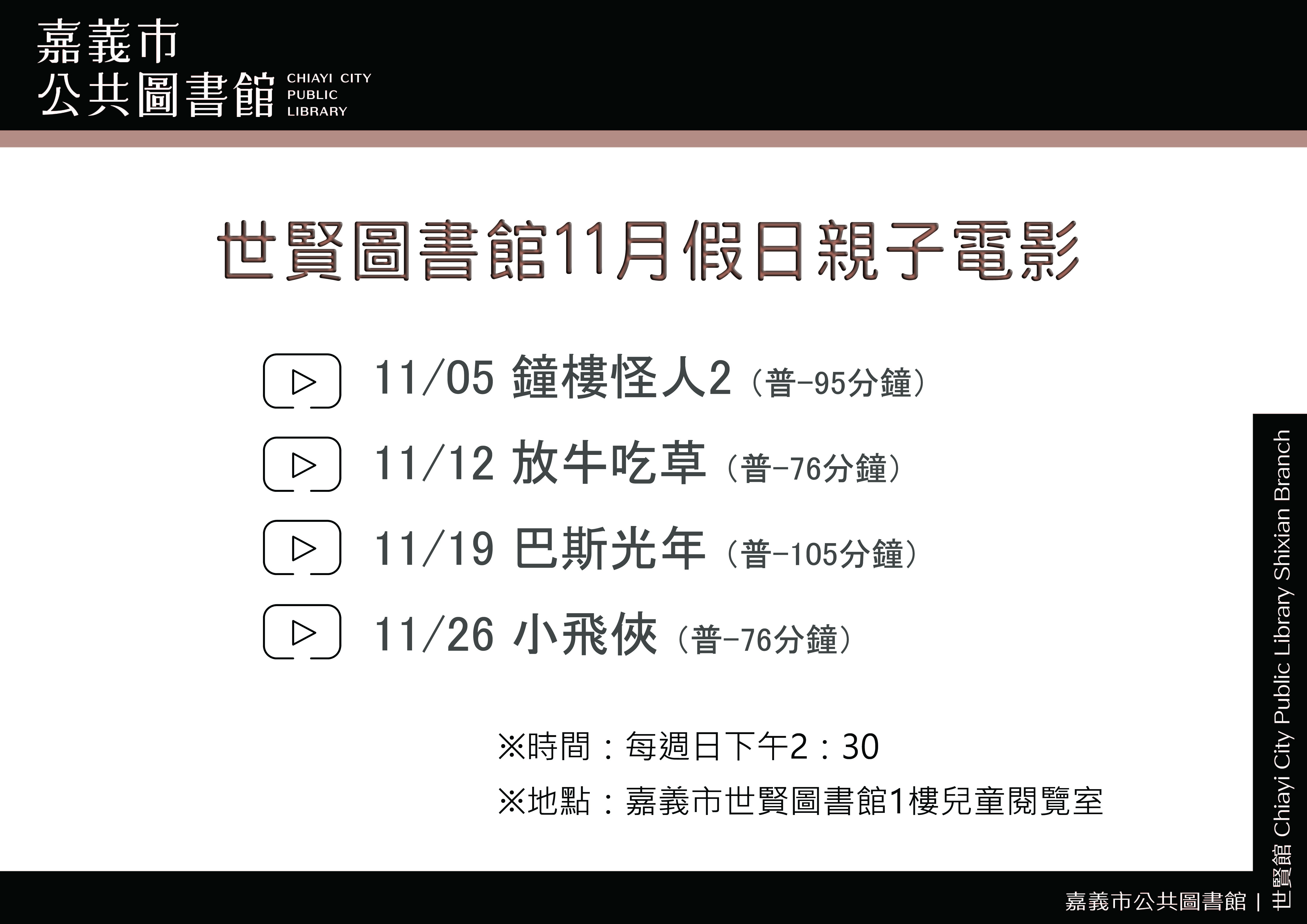 ★世賢圖書館11月假日親子電影★