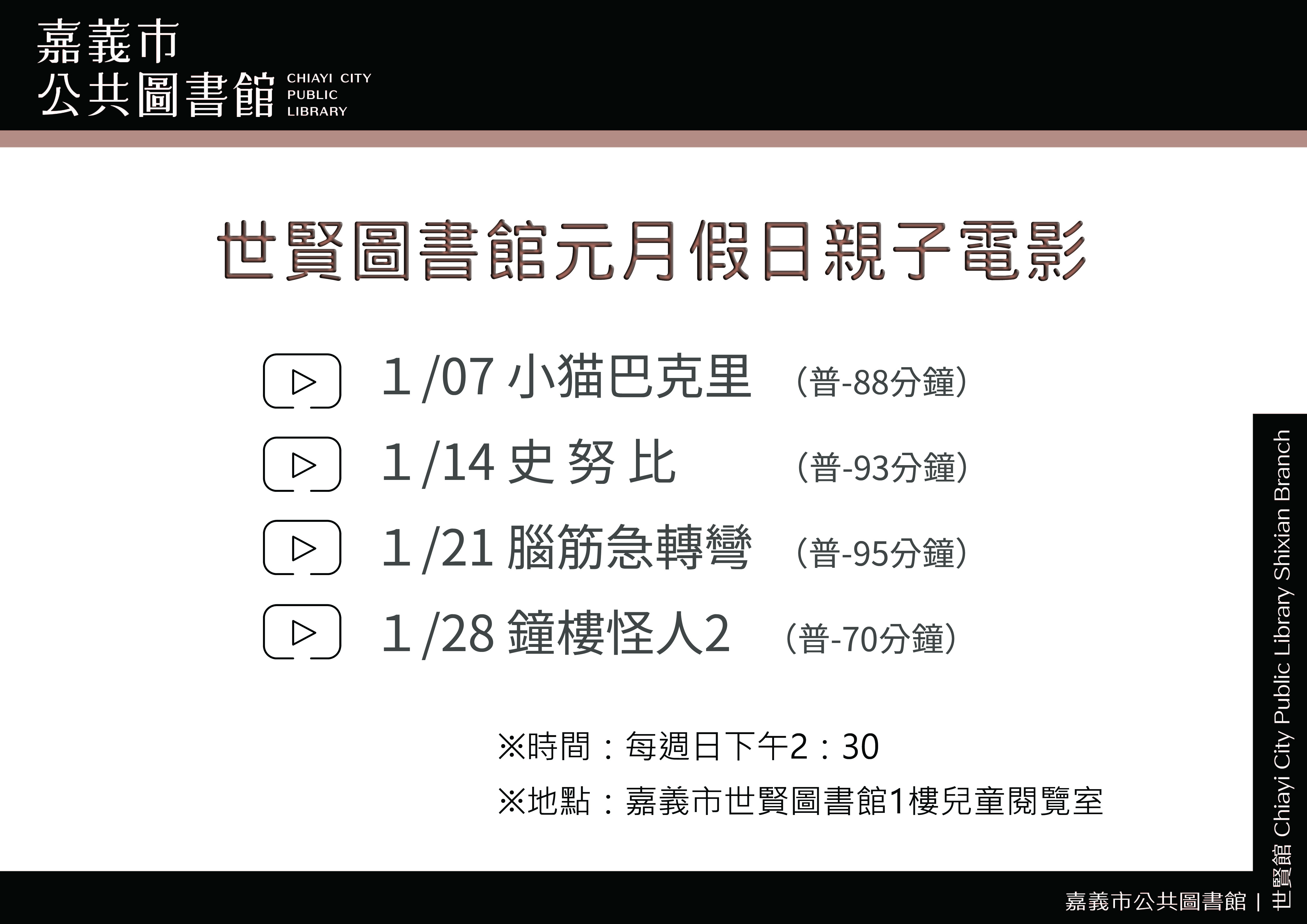 ☆世賢圖書館１月假日親子電影☆
