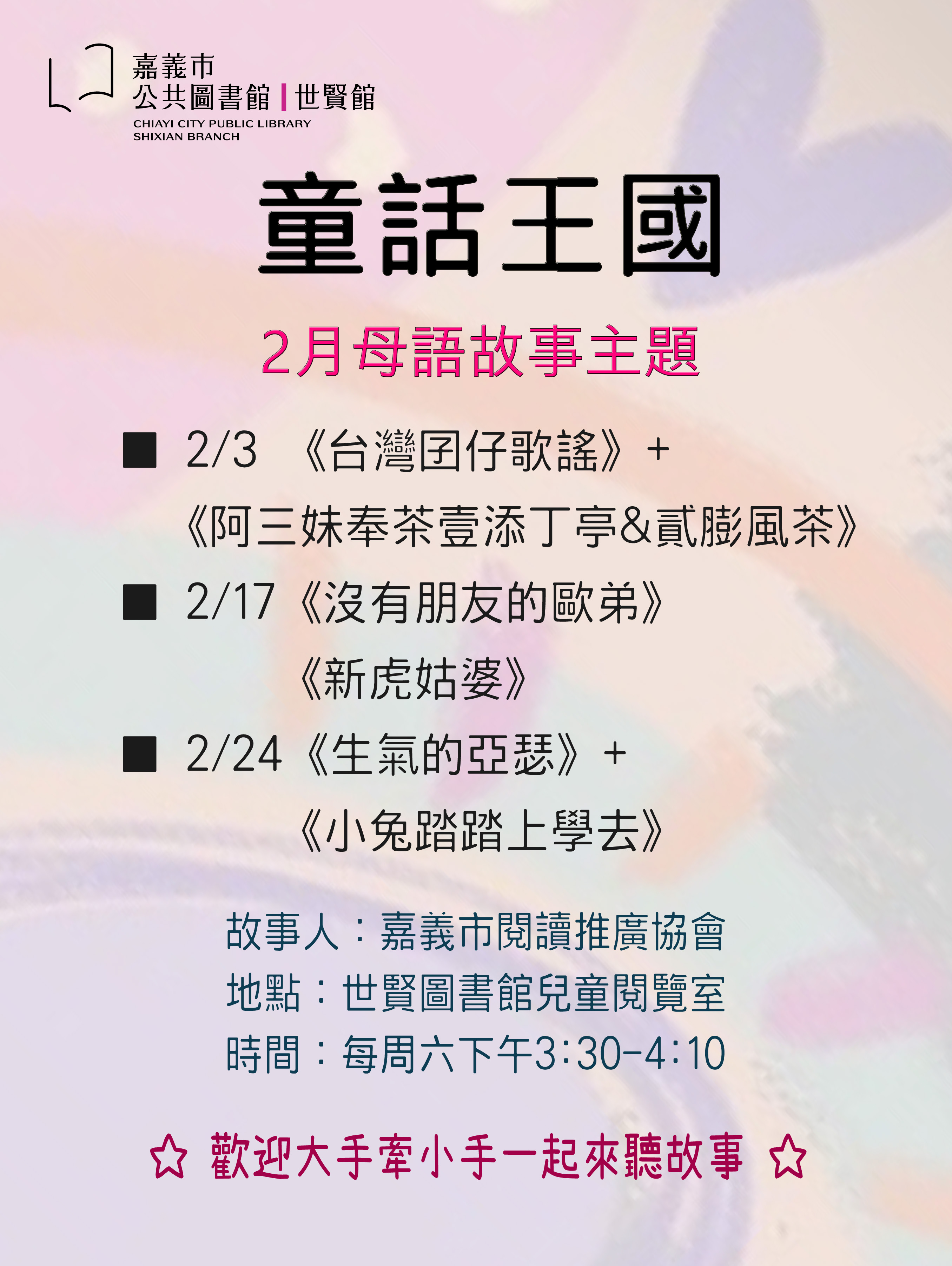 ☆童話王國☆２月份母語故事主題