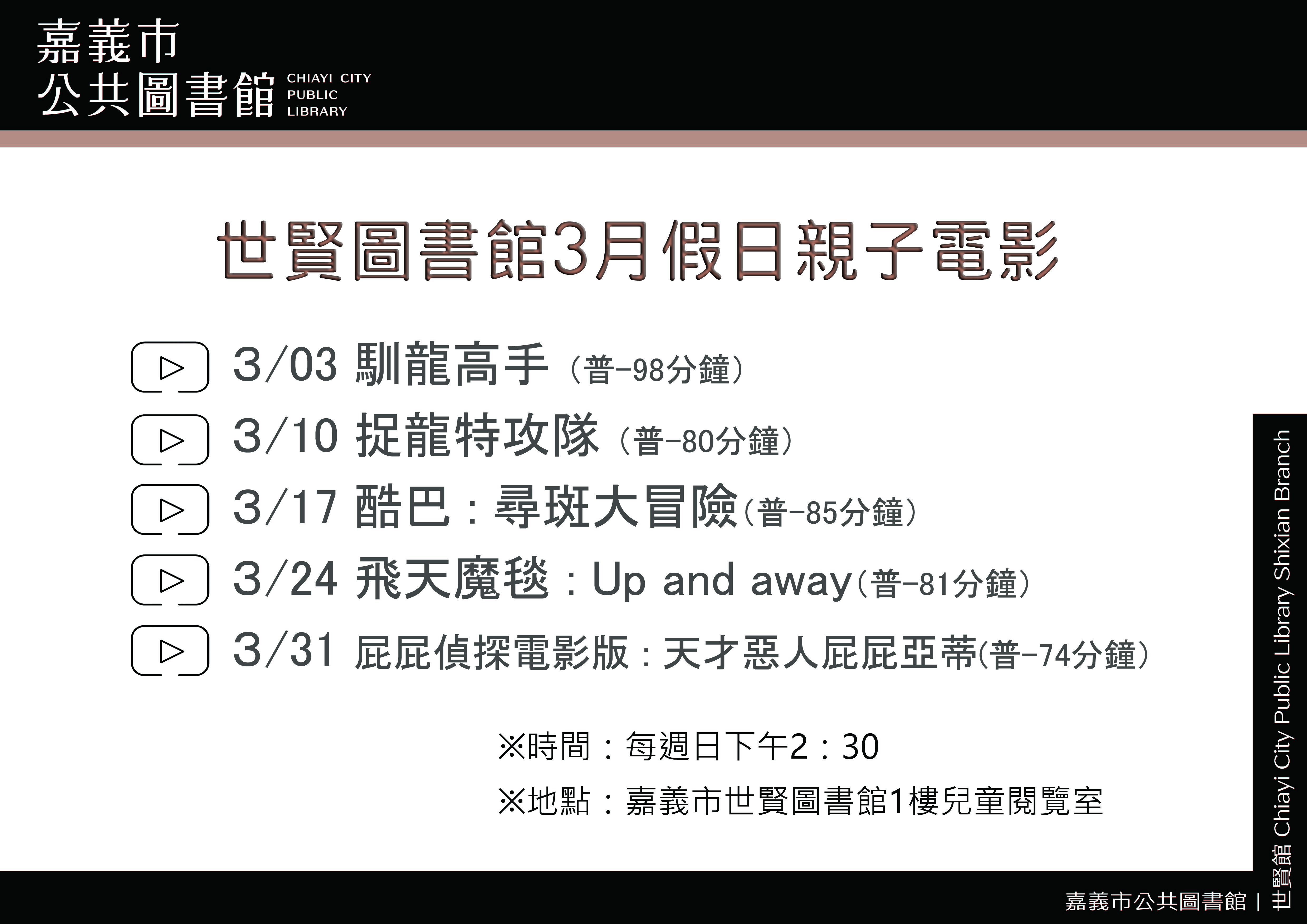 ☆世賢圖書館3月假日親子電影☆