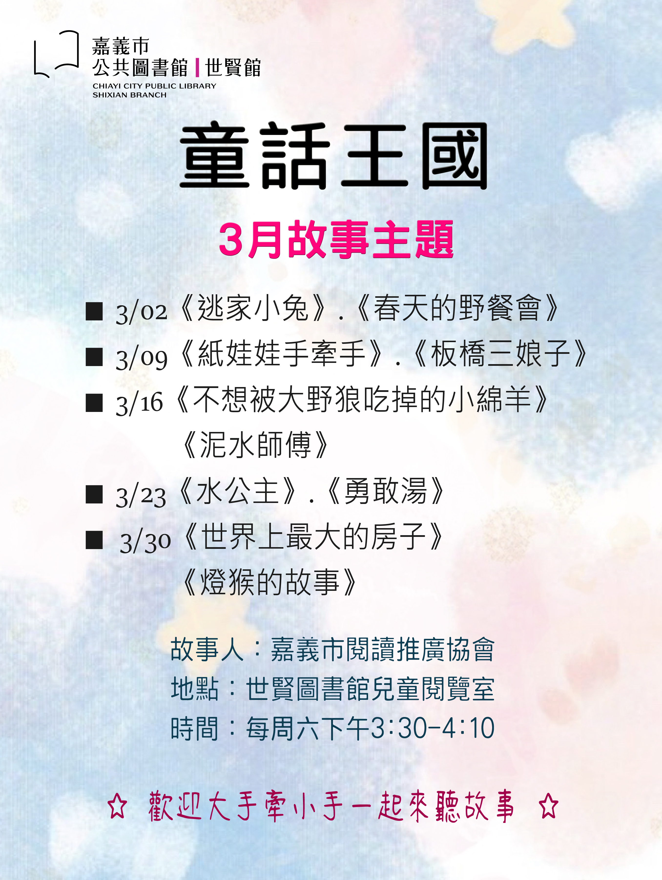 ☆童話王國☆3月份故事主題