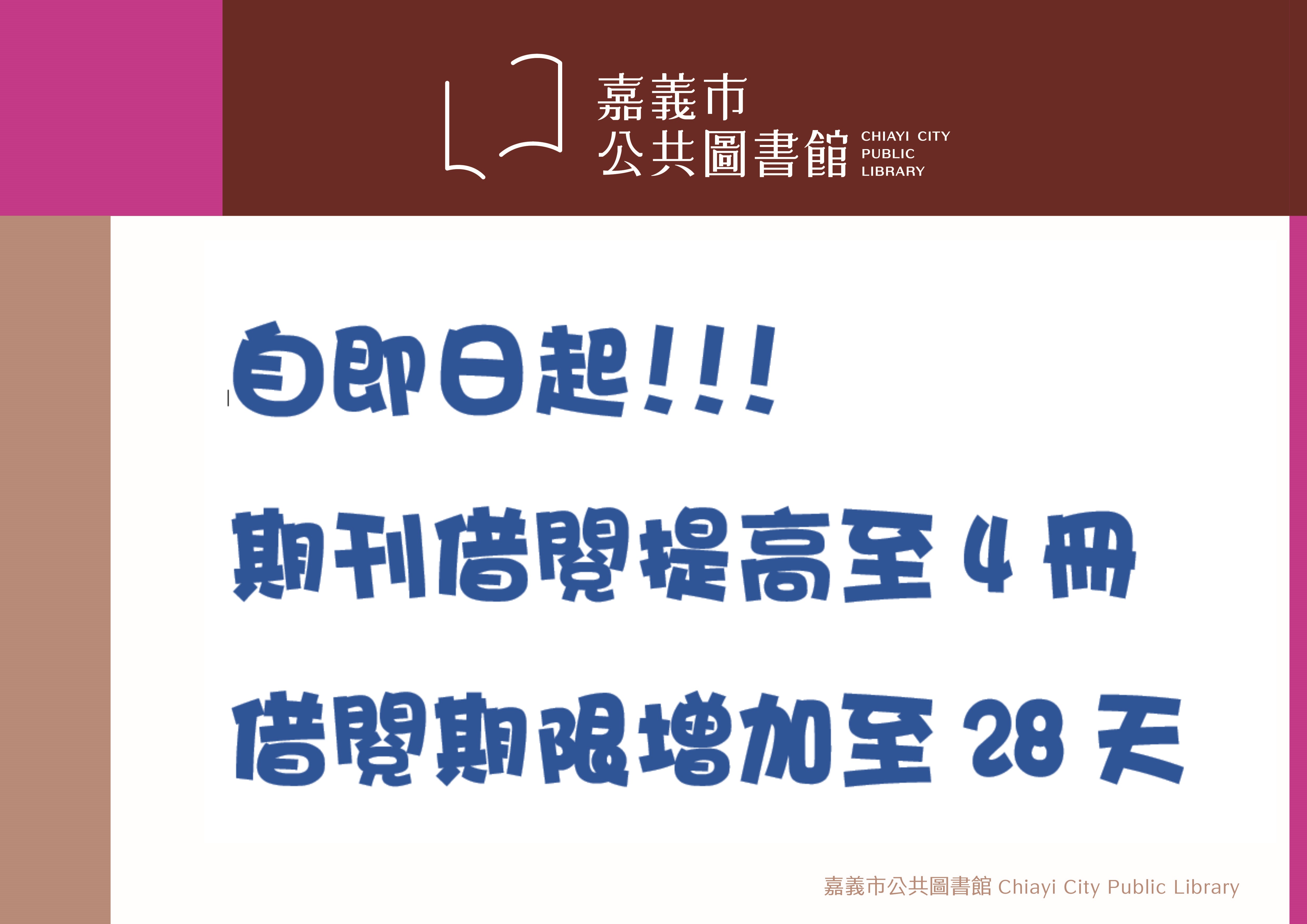 公告~自2月16日起期刊借閱冊數提高至4本,借閱期限至28天!