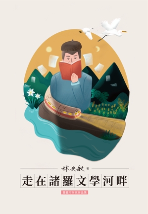 嘉義市作家作品集：走在諸羅文學河畔/林央敏