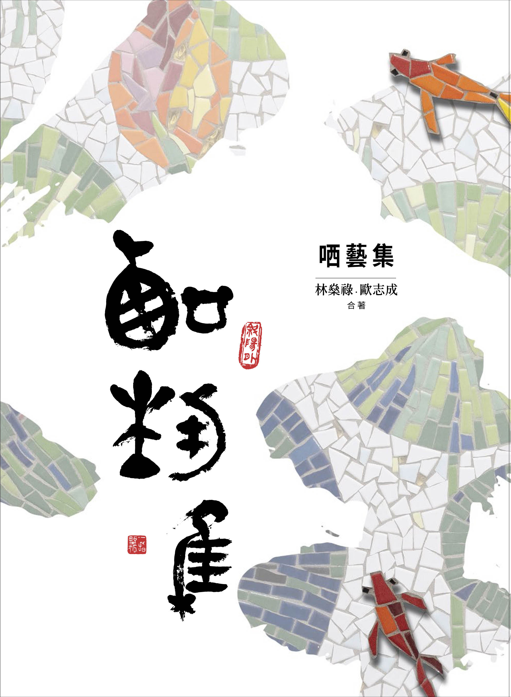 嘉義市作家作品集：哂藝集/林燊祿、歐志成合著