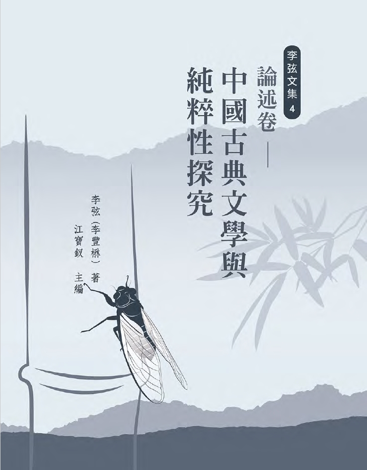 嘉義市作家作品集：李弦文集4─論述卷：中國古典文學的純粹性探究