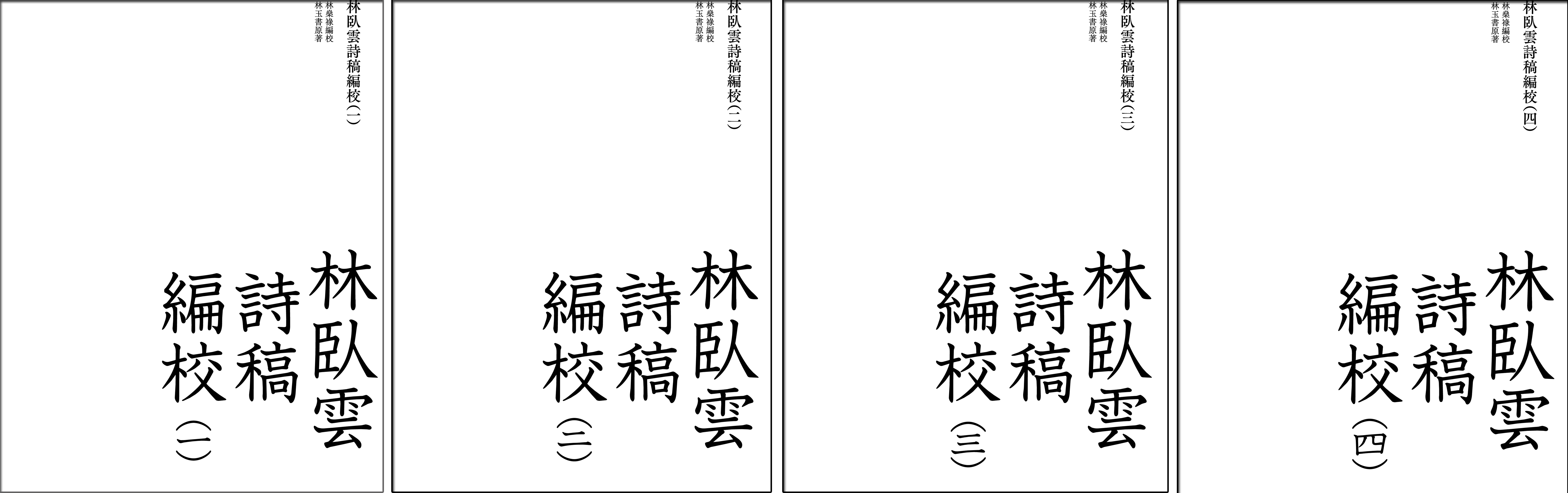 林臥雲詩稿編校（全集4冊）