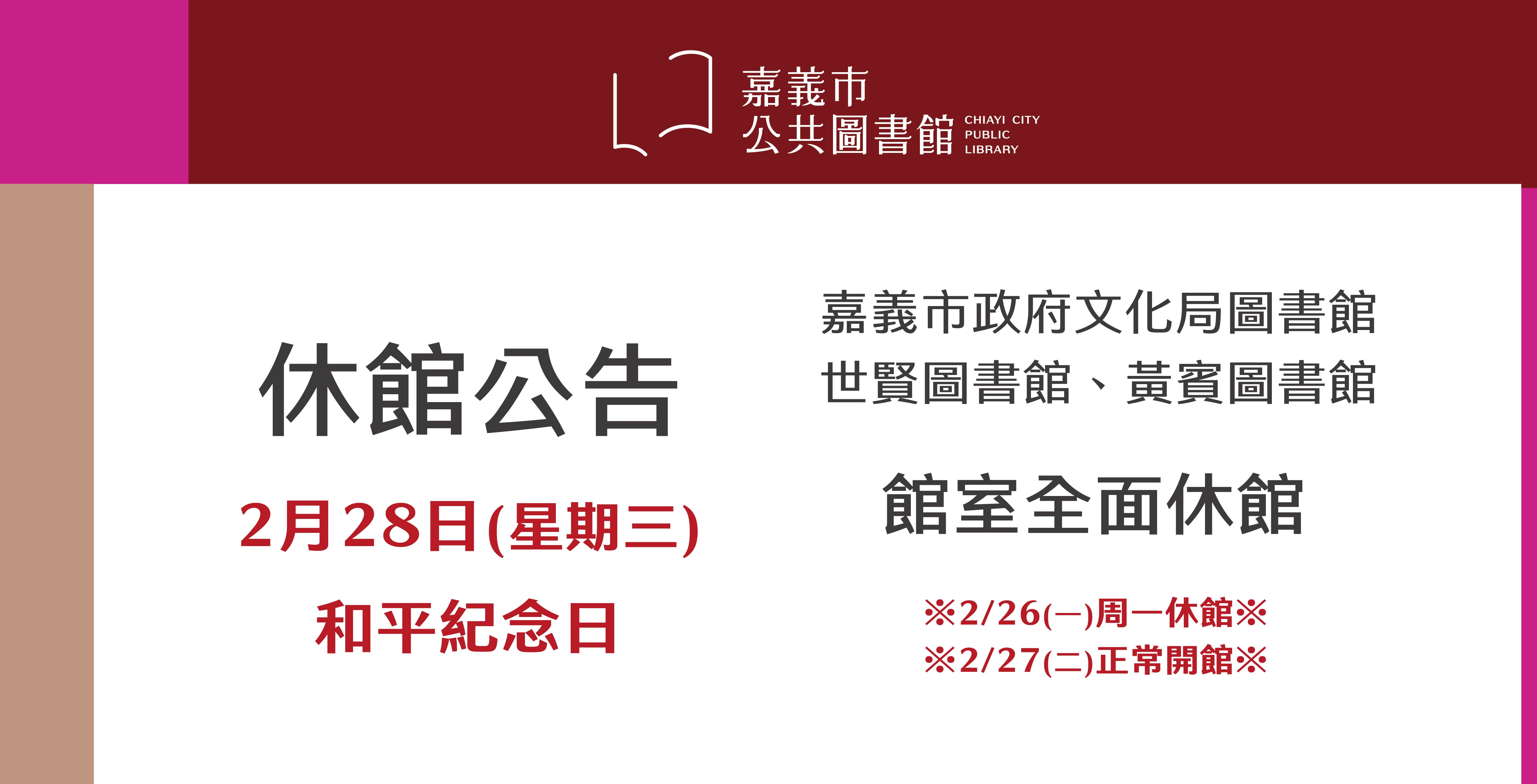 【228和平紀念日休館公告】