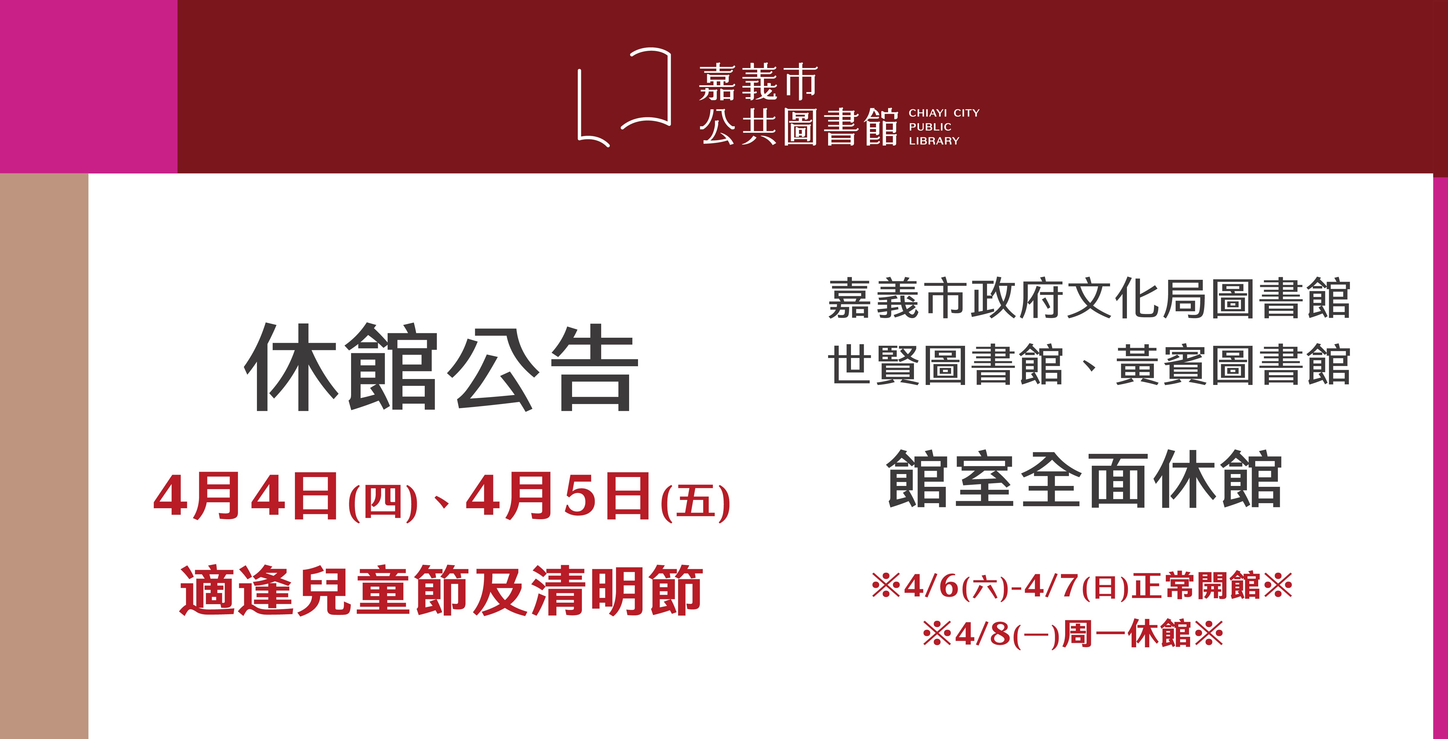 【清明節及兒童節休館公告】
