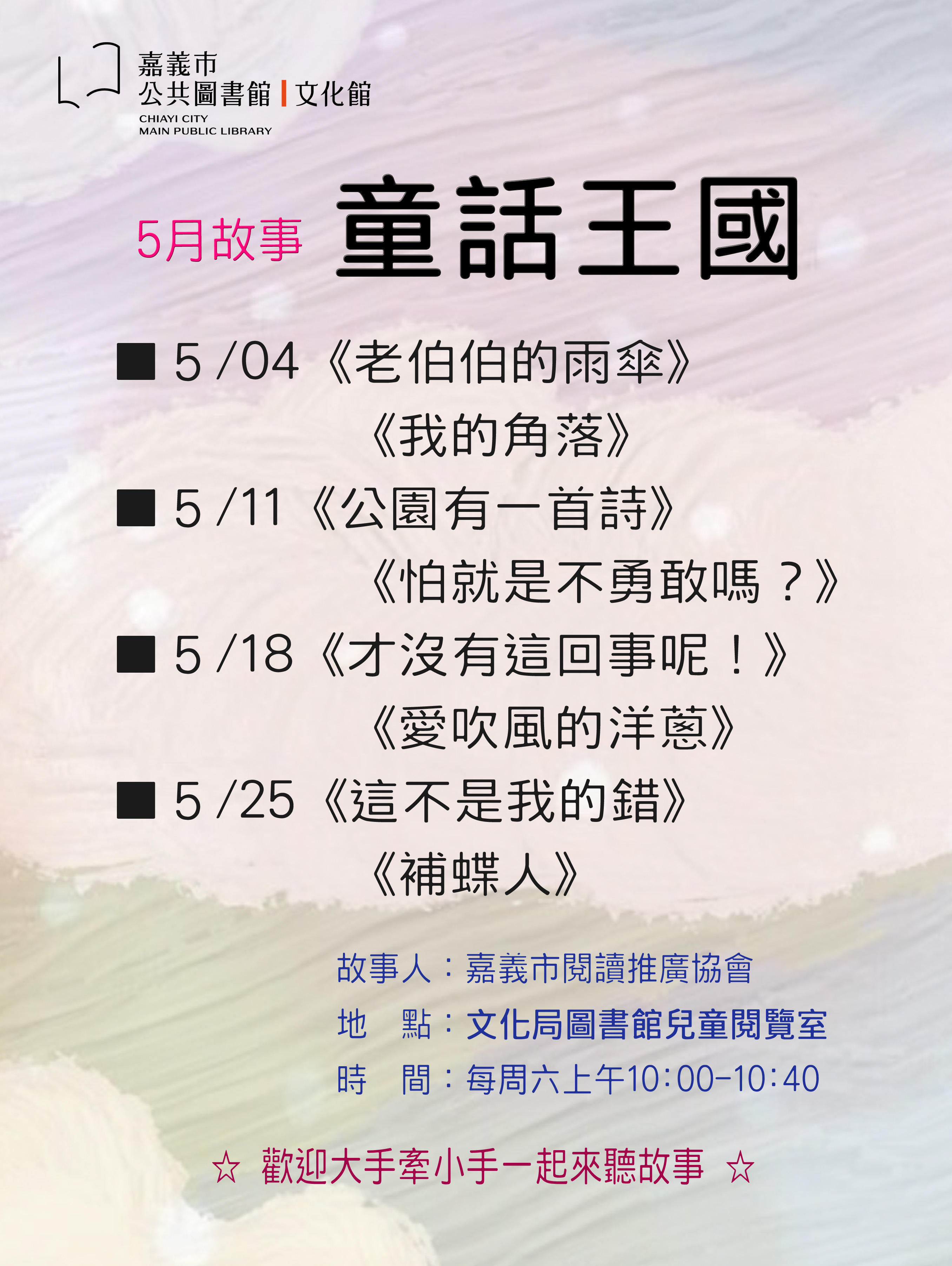 ◆童話王國◆５月份故事主題