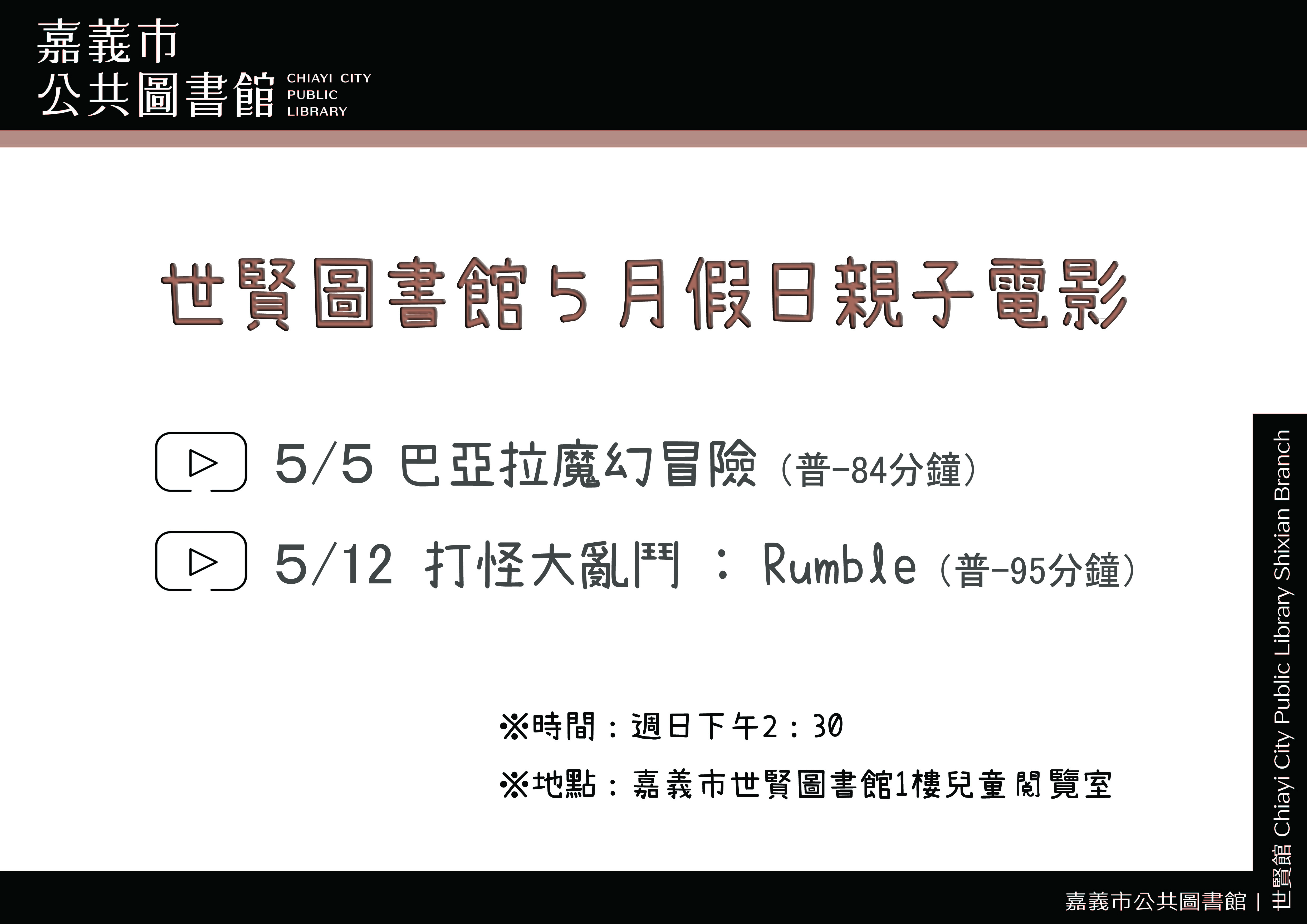 ★世賢圖書館5月假日親子電影★