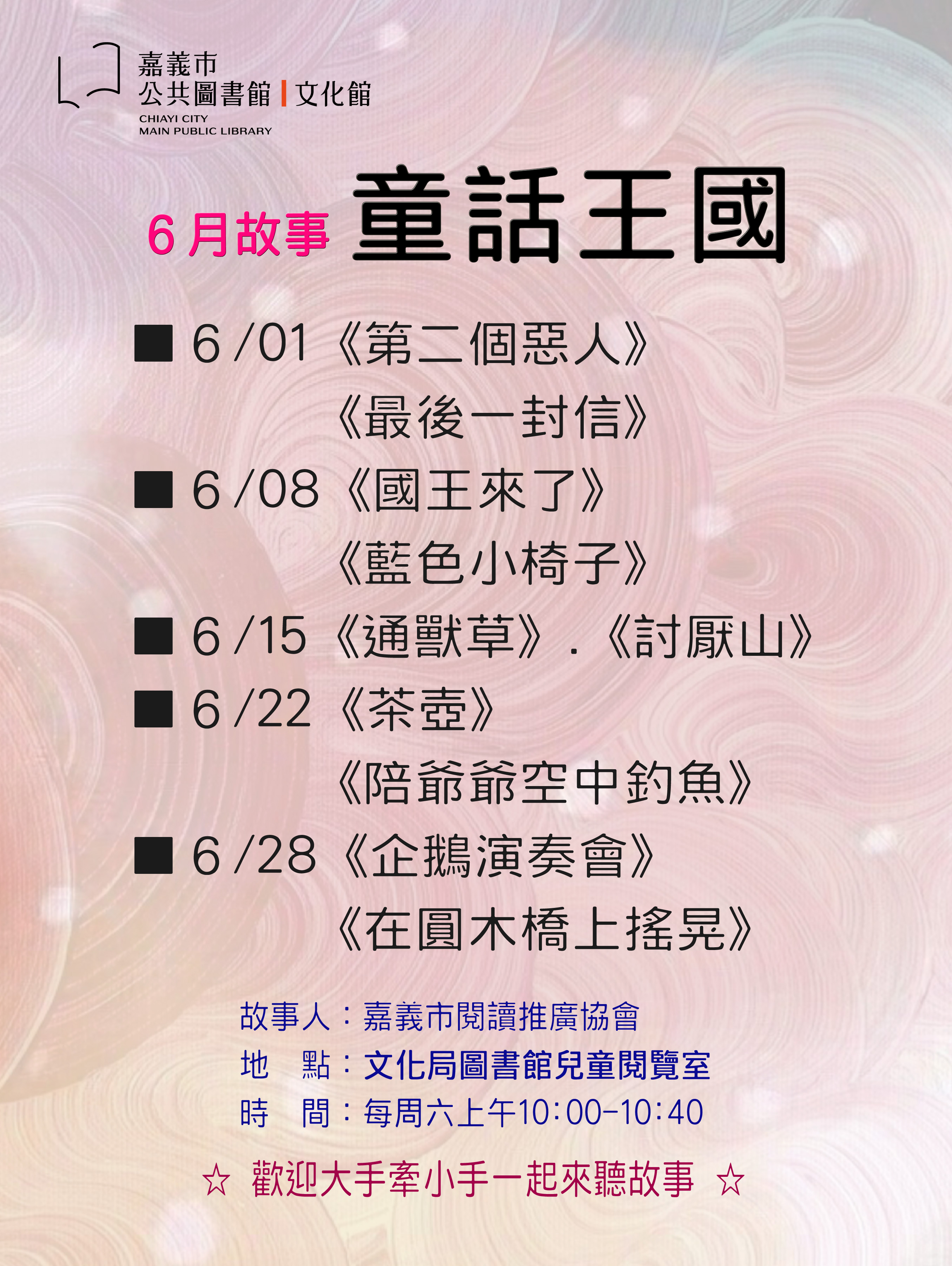 ◆童話王國◆６月份故事主題