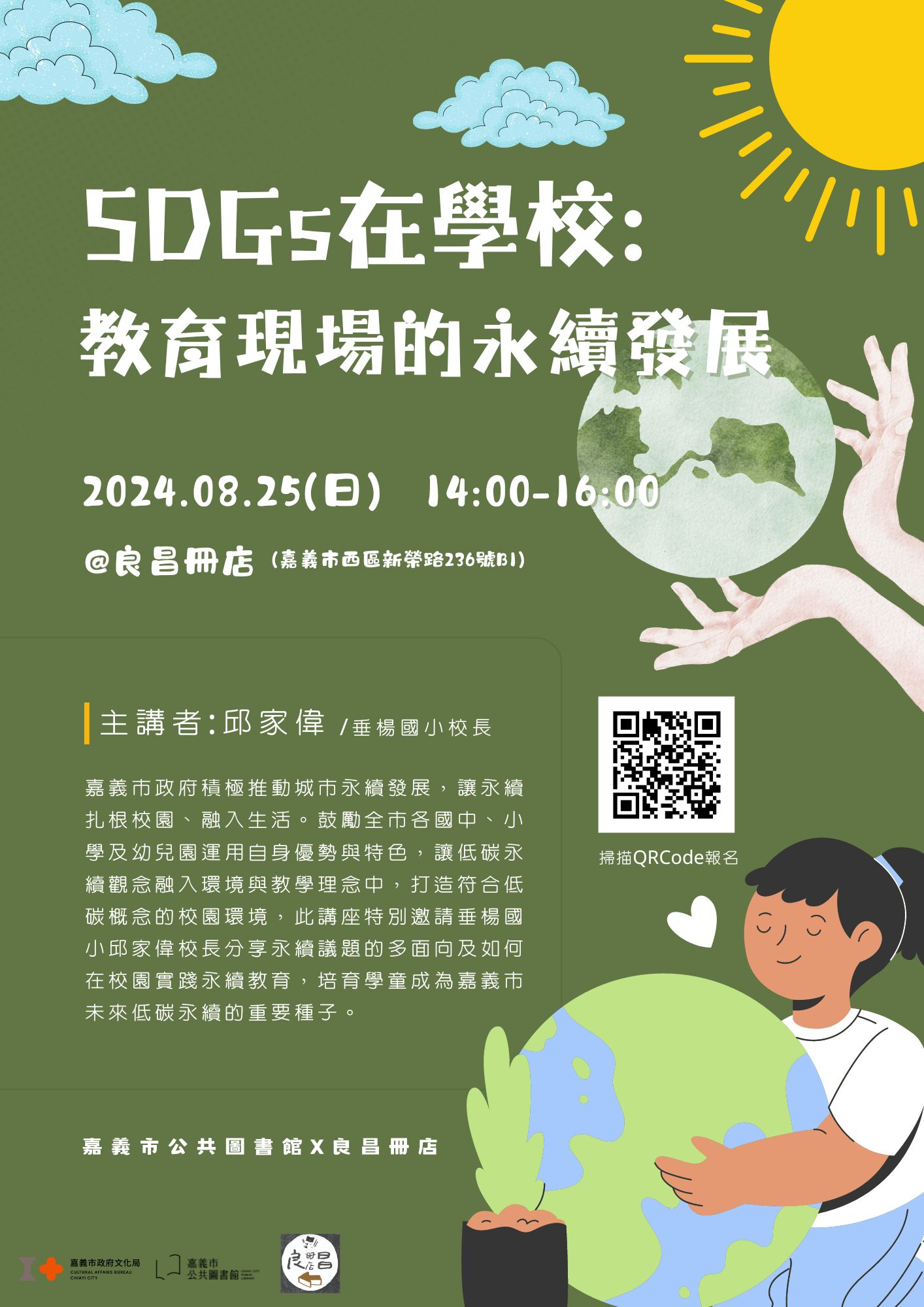 【講座】SDGs在學校：教育現場的永續發展