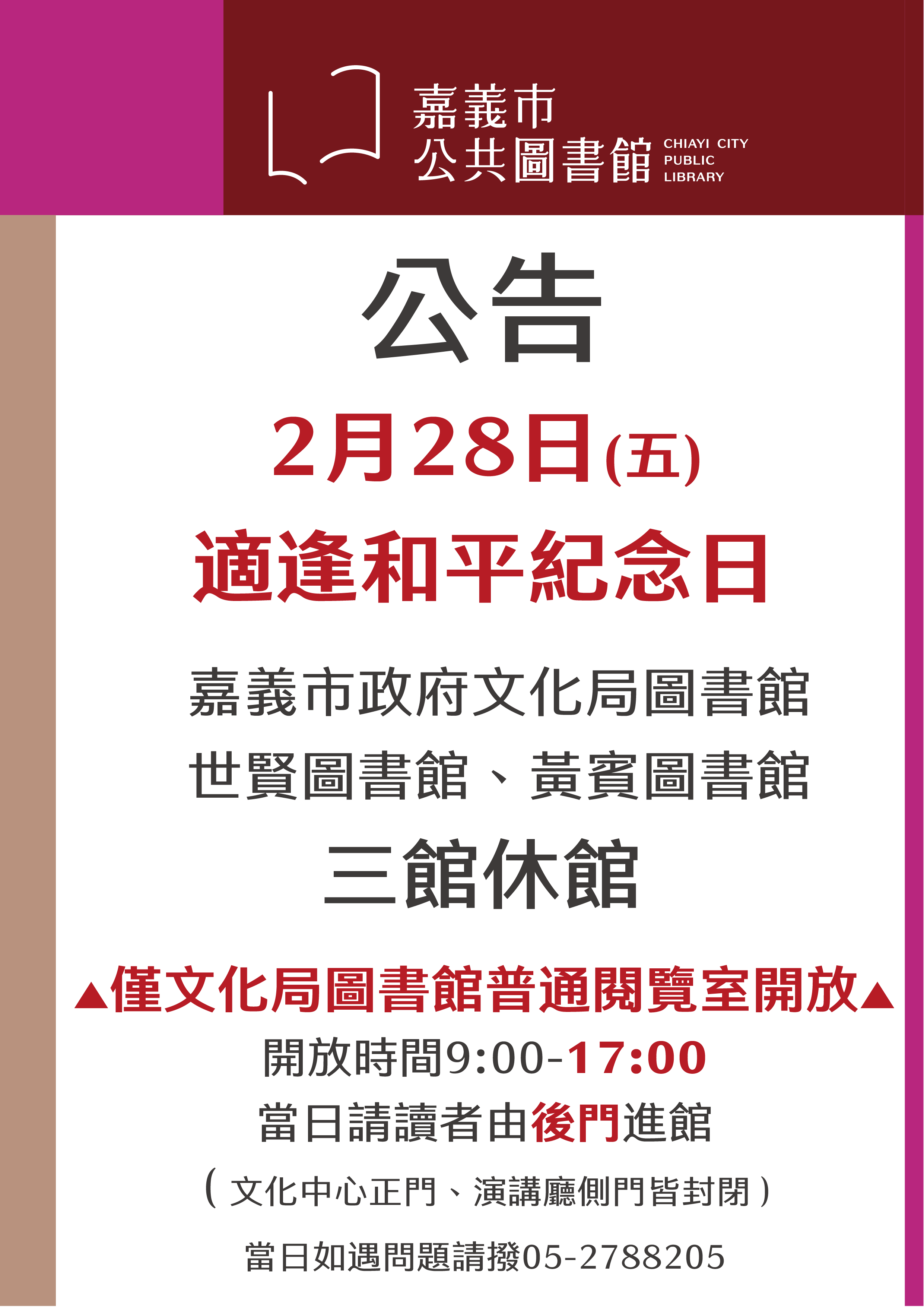 【228休館、文化局普通閱覽室開放公告】