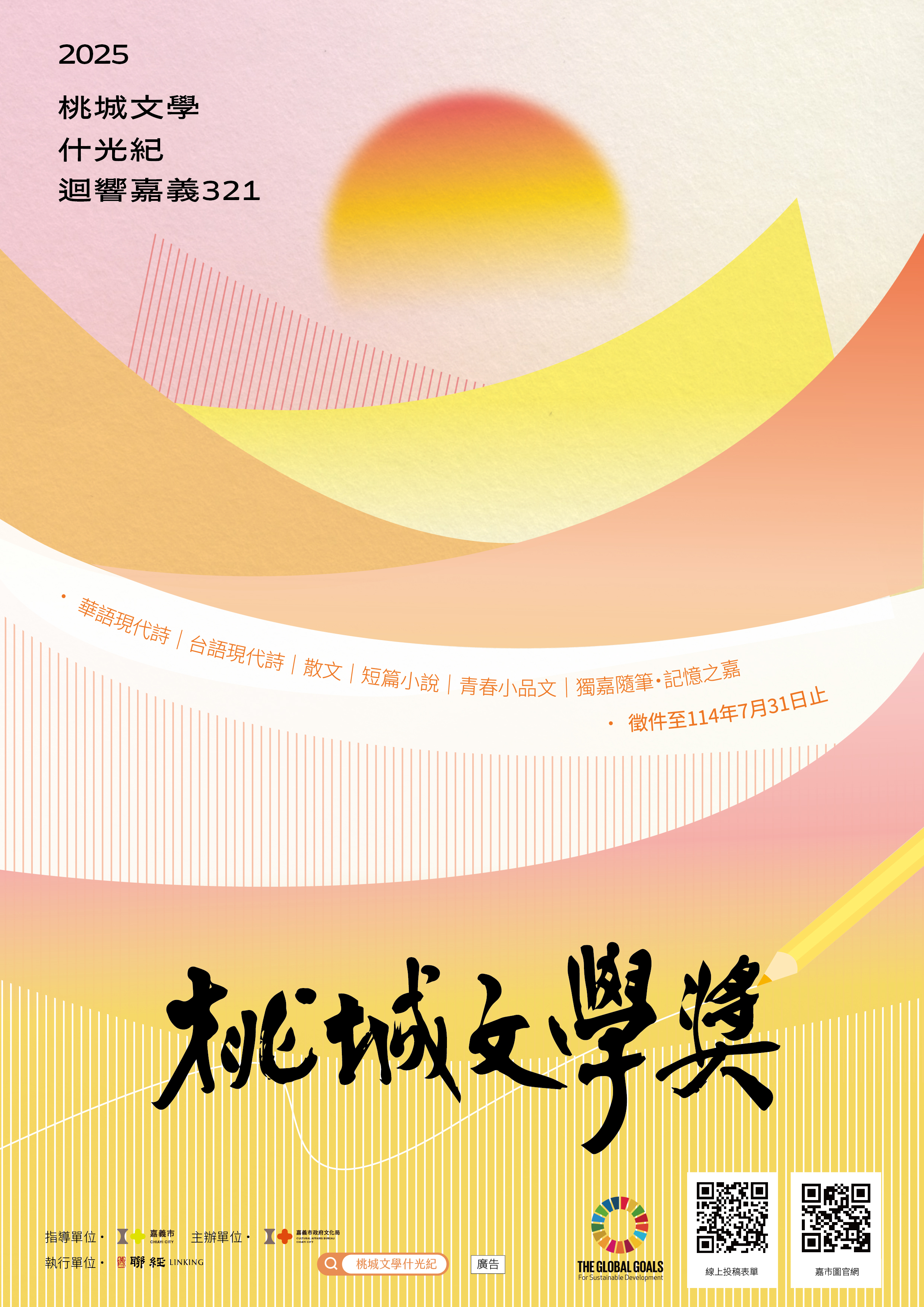 【徵件】第十六屆桃城文學獎