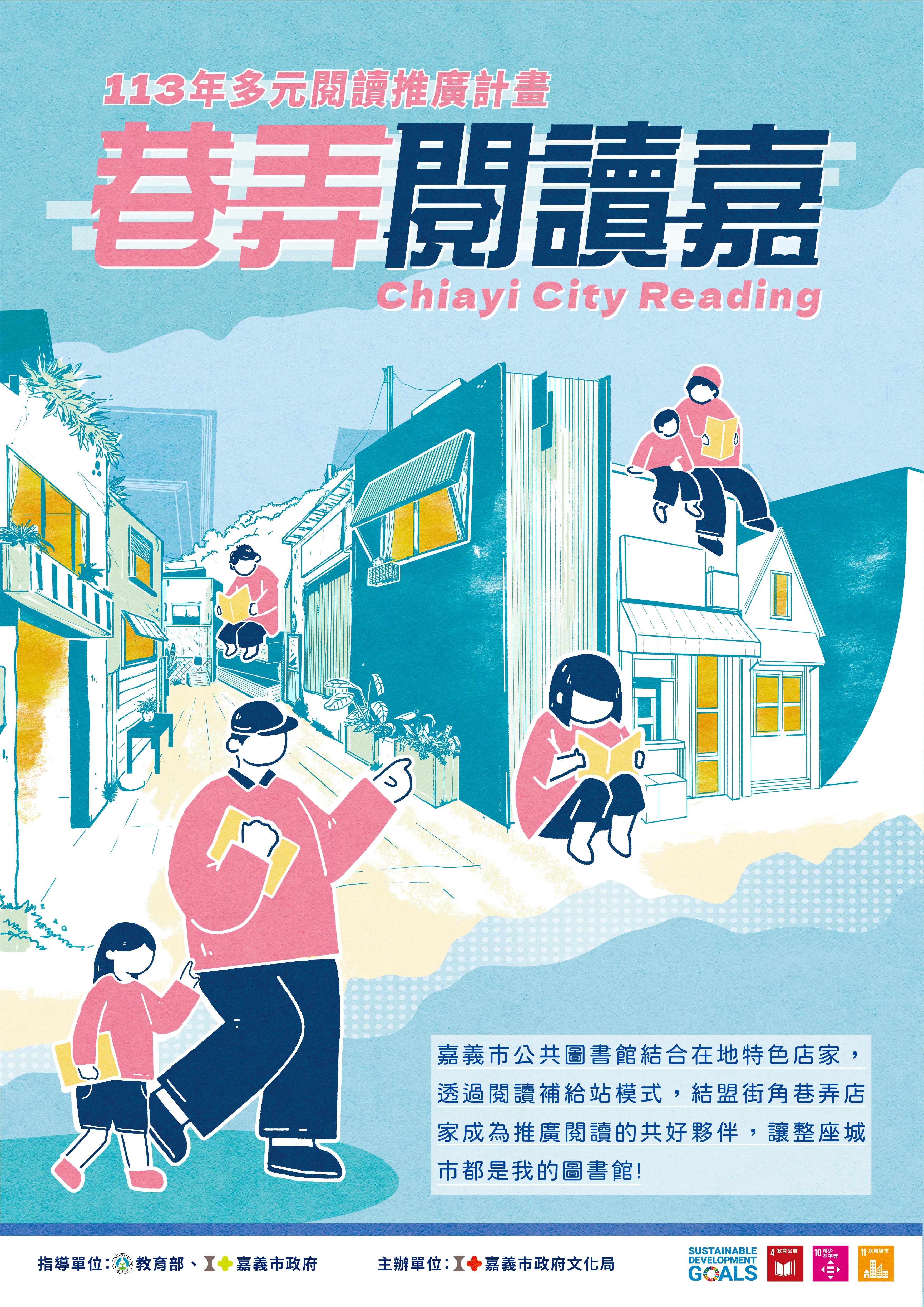 113年度巷弄閱讀嘉合作店家