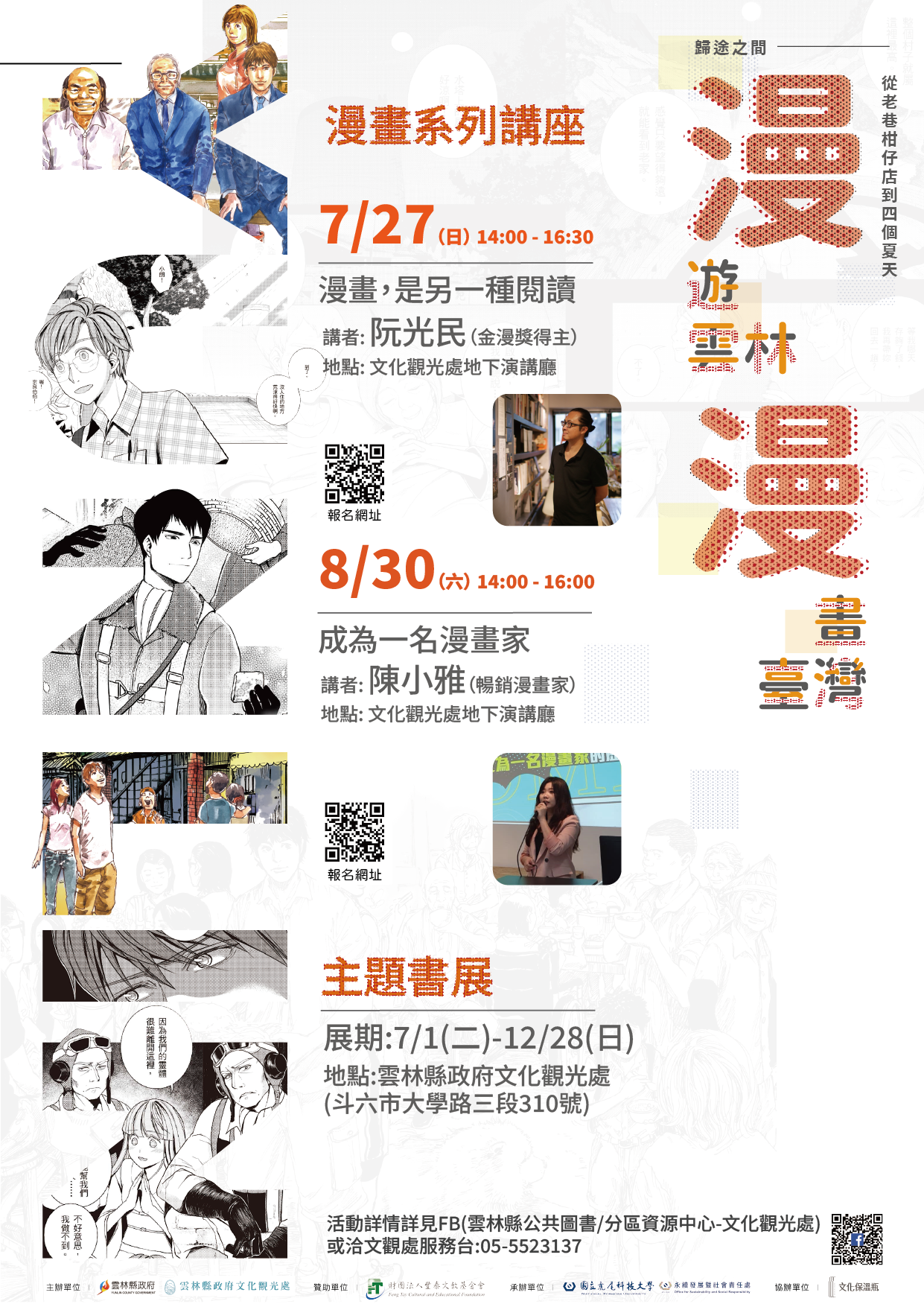 轉知雲林縣政府文化觀光處辦理「漫遊雲林．漫畫臺灣」主題書展及漫畫系列講座活動