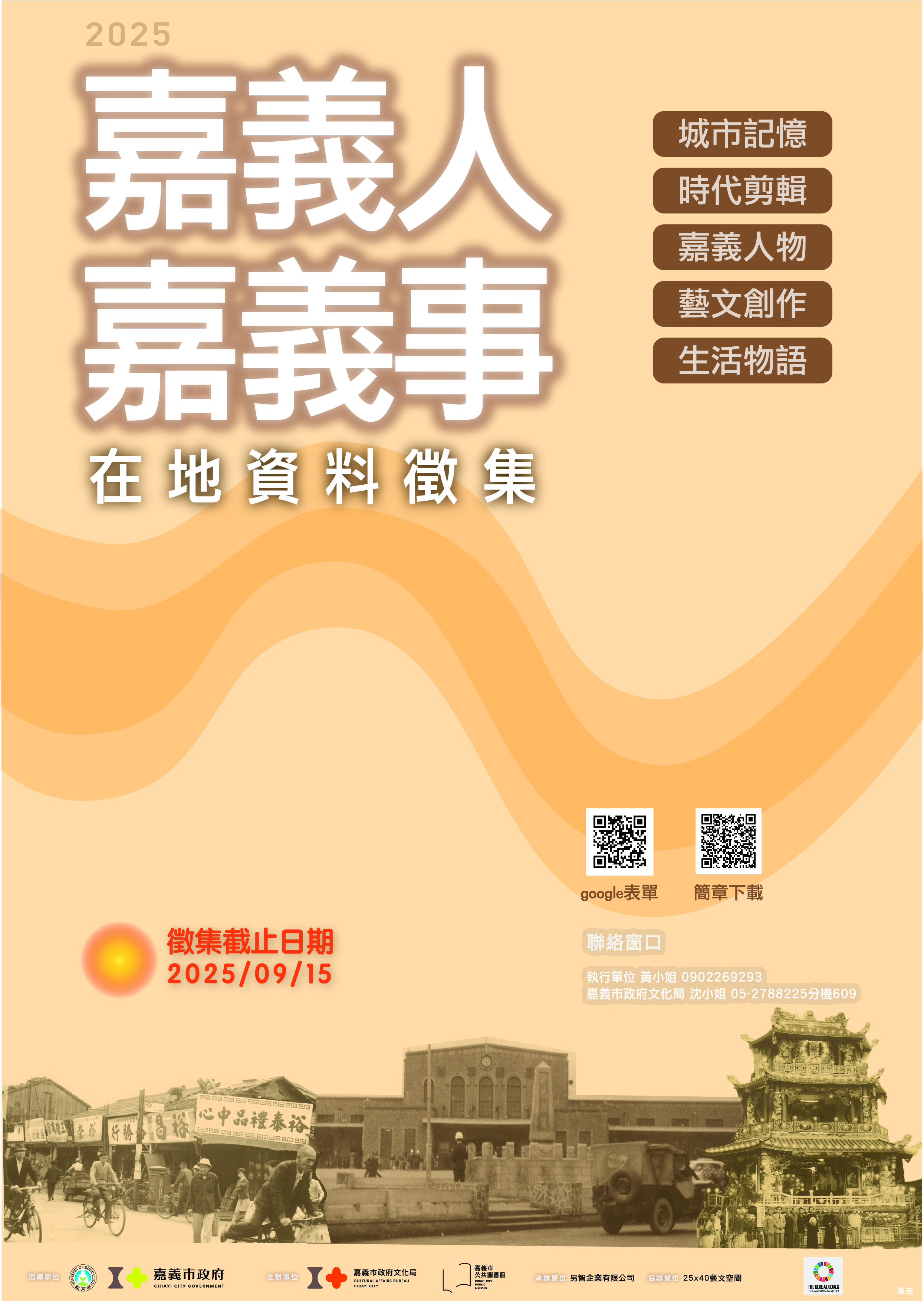 2025嘉義人．嘉義事在地資料徵集活動，開跑嘍！