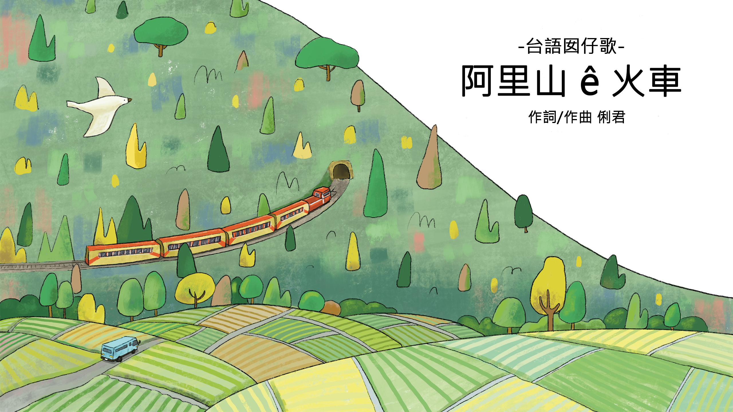這是啥物味？─阿里山ê火車─嘉義囡仔歌⑴