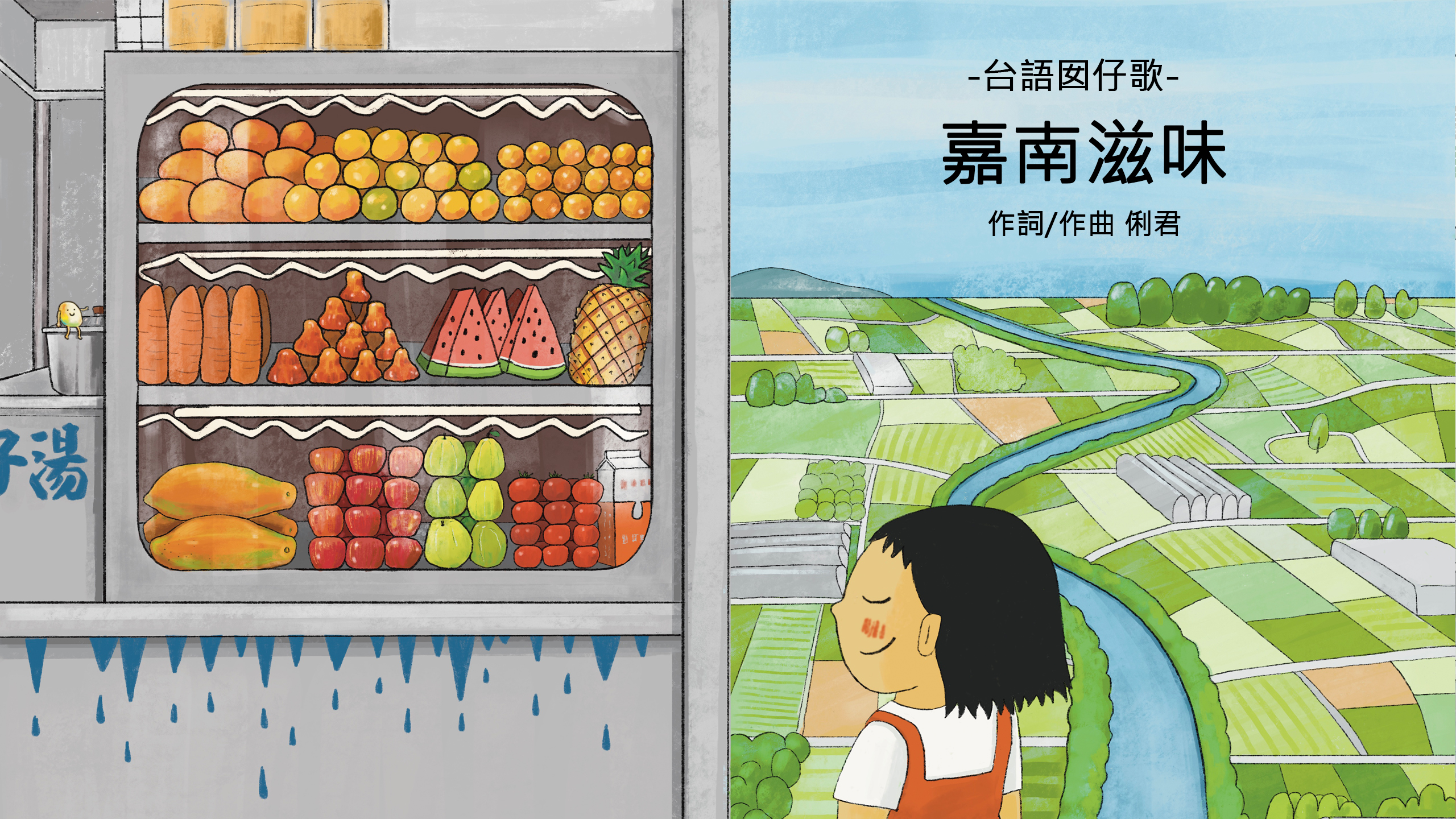 這是啥物味？─嘉南平原─嘉義囡仔歌⑶