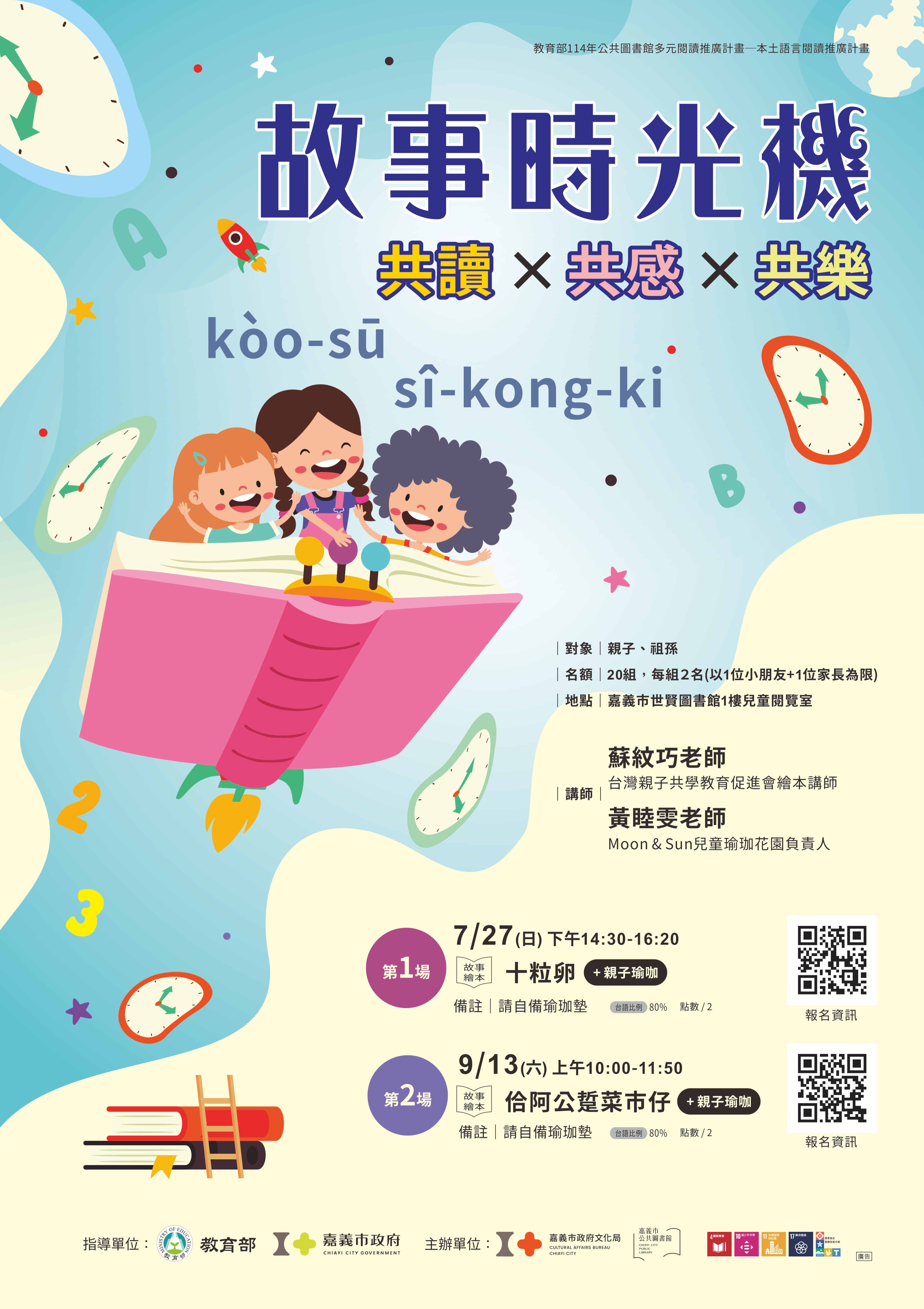 本土語言閱讀系列：故事時光機─共讀×共感×共樂